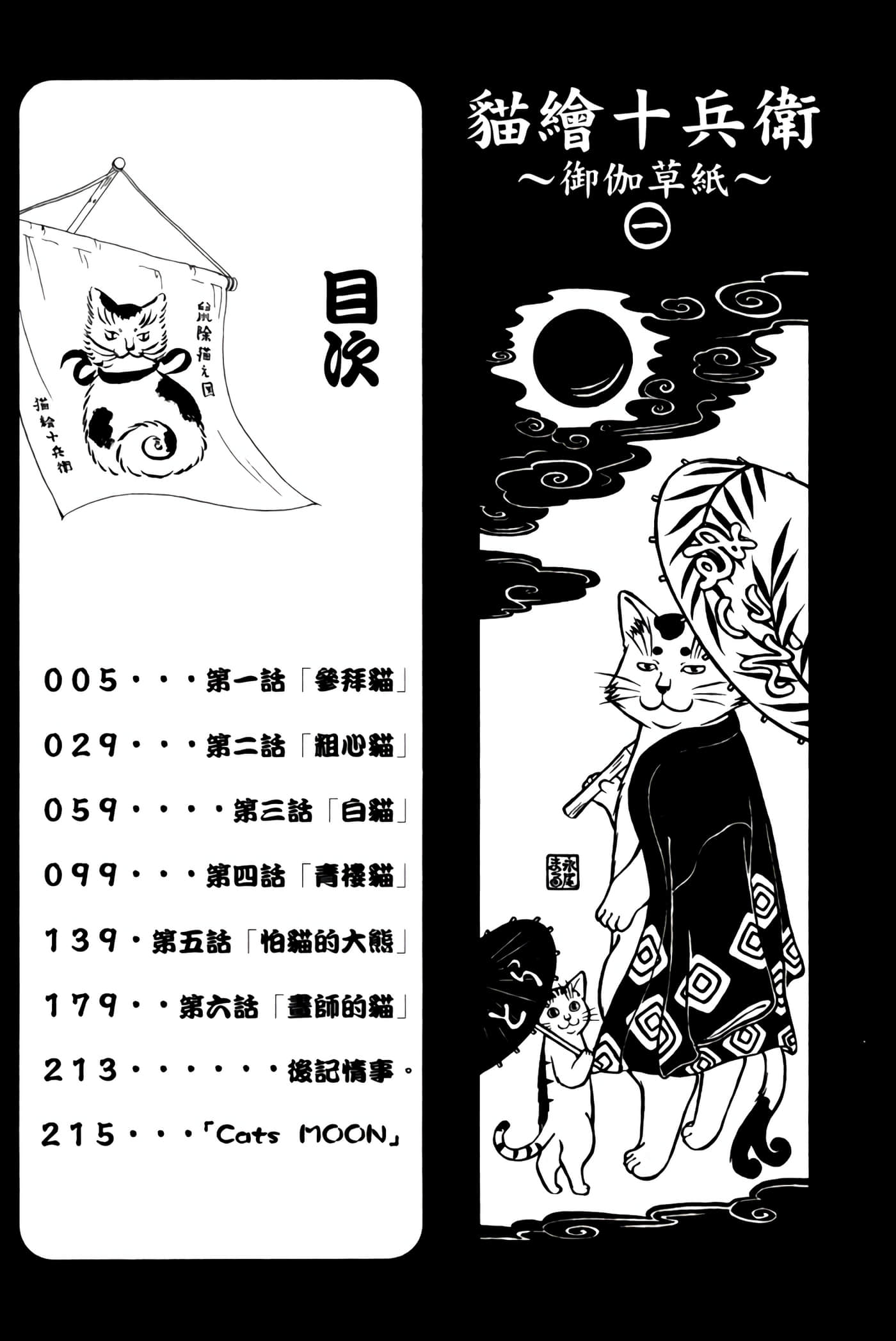 猫绘十兵卫 御伽草纸【1-25卷 11-25卷是生肉】【猫絵十兵衛 御伽草紙／貓繪十兵衛 御伽草紙 】-1