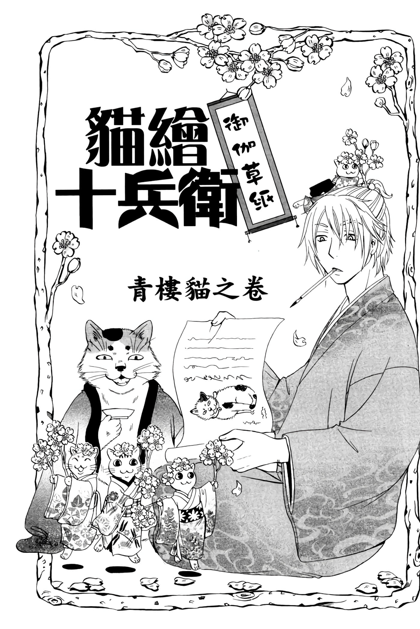 猫绘十兵卫 御伽草纸【1-25卷 11-25卷是生肉】【猫絵十兵衛 御伽草紙／貓繪十兵衛 御伽草紙 】-1