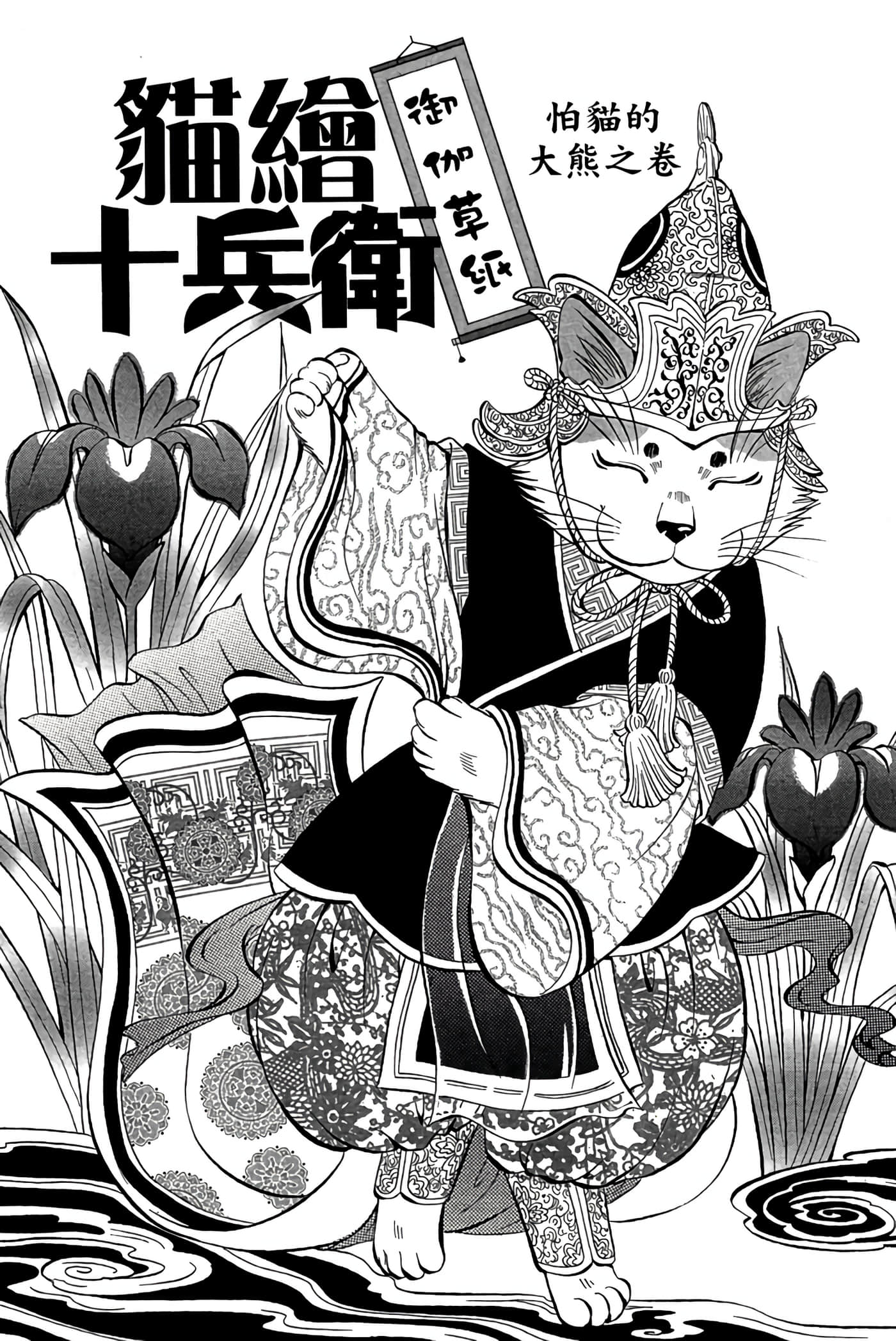 猫绘十兵卫 御伽草纸【1-25卷 11-25卷是生肉】【猫絵十兵衛 御伽草紙／貓繪十兵衛 御伽草紙 】-1