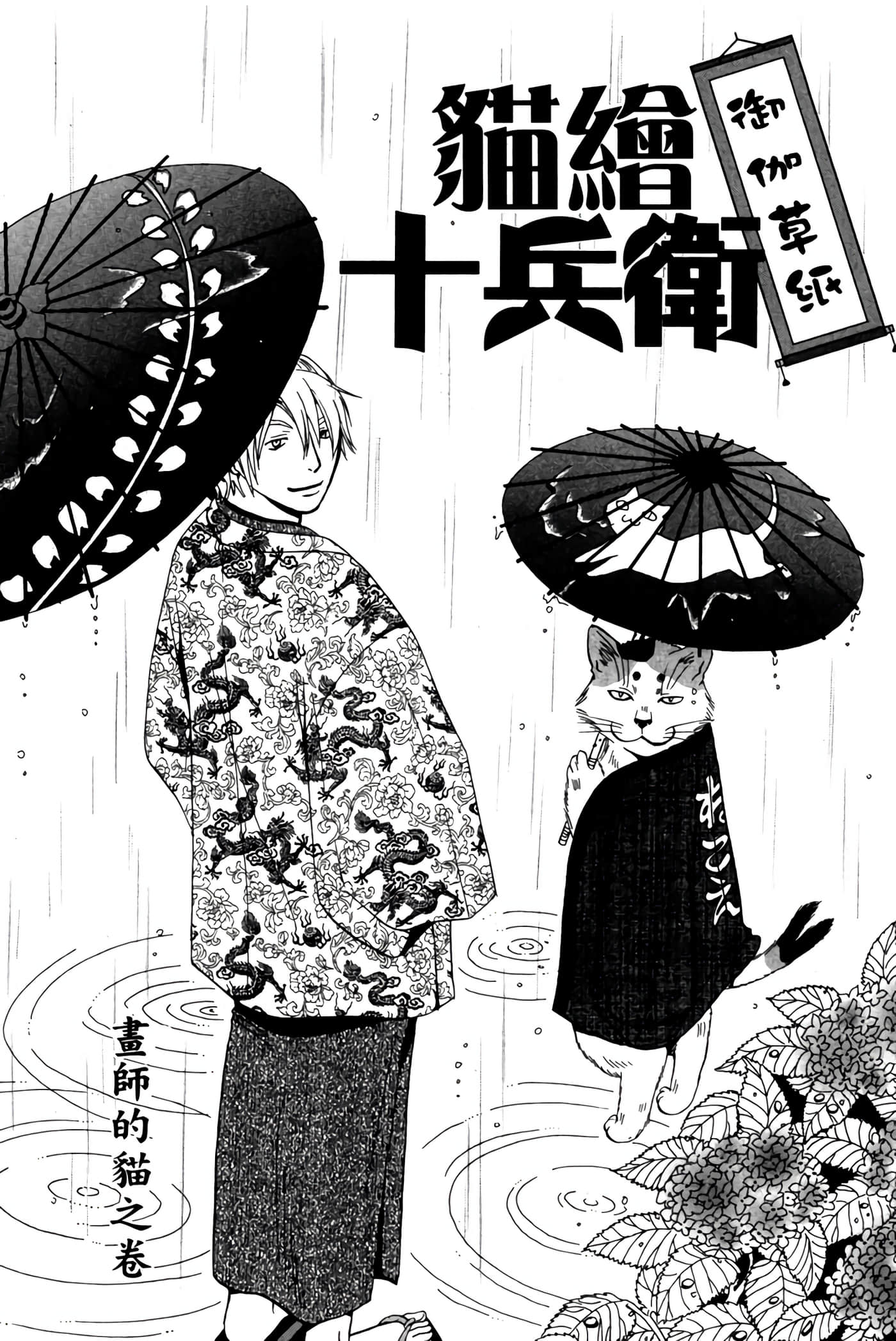 猫绘十兵卫 御伽草纸【1-25卷 11-25卷是生肉】【猫絵十兵衛 御伽草紙／貓繪十兵衛 御伽草紙 】-1