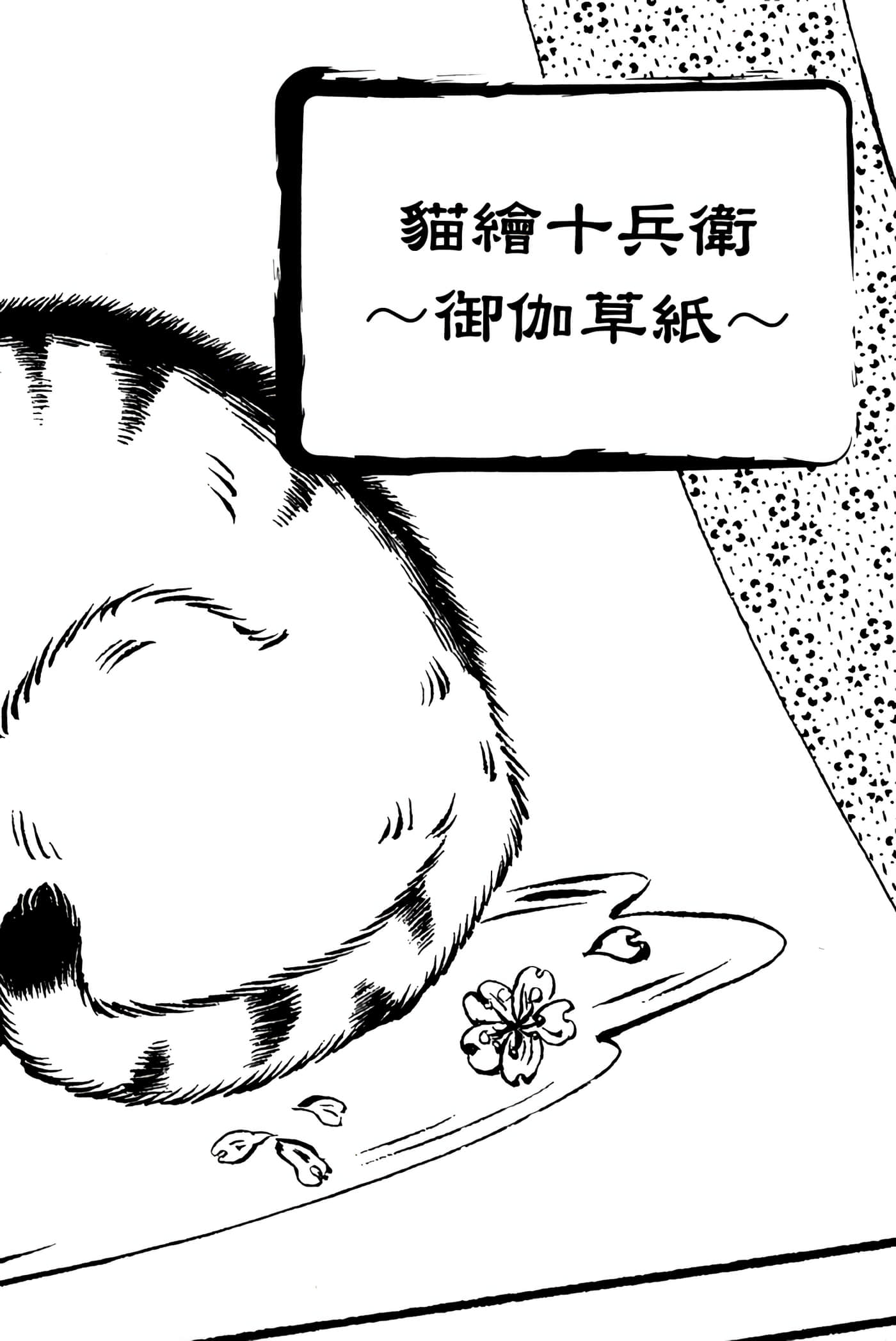 猫绘十兵卫 御伽草纸【1-25卷 11-25卷是生肉】【猫絵十兵衛 御伽草紙／貓繪十兵衛 御伽草紙 】-1