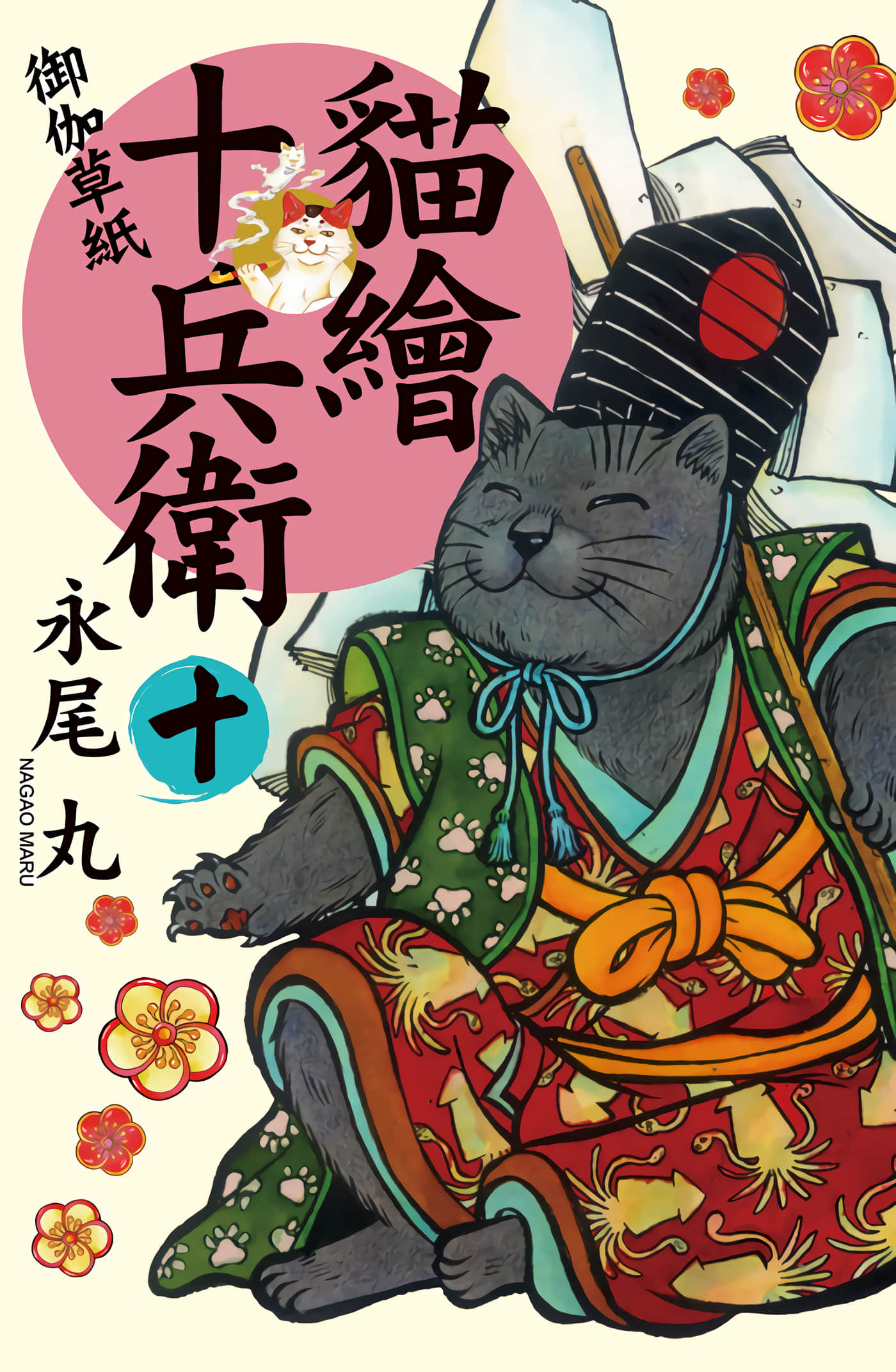 猫绘十兵卫 御伽草纸【1-25卷 11-25卷是生肉】【猫絵十兵衛 御伽草紙／貓繪十兵衛 御伽草紙 】-10
