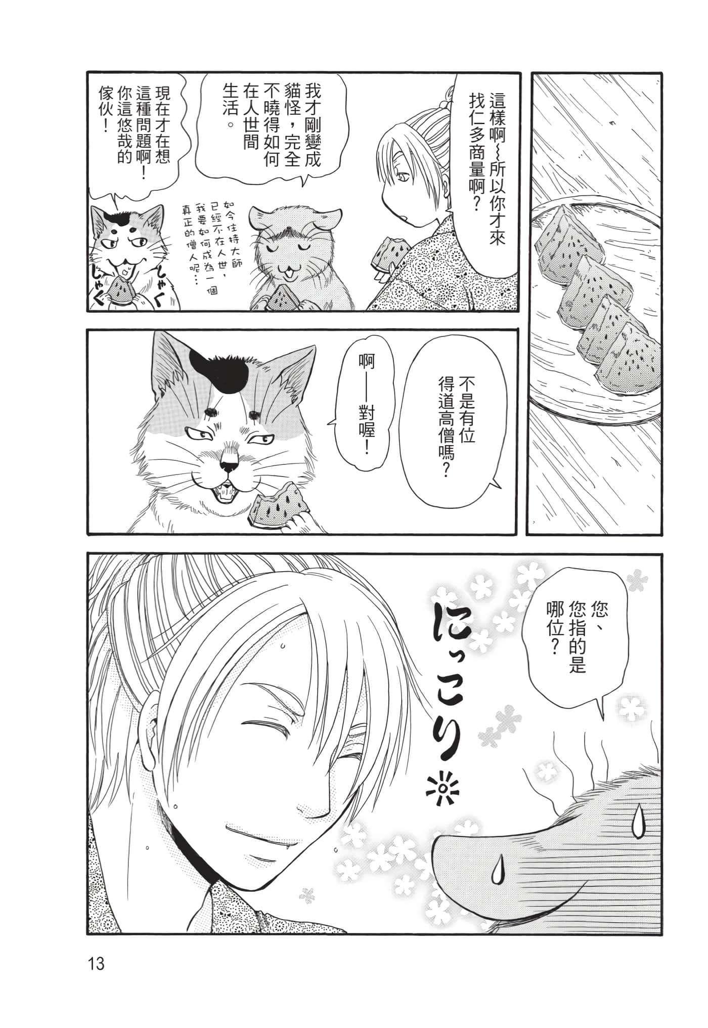 猫绘十兵卫 御伽草纸【1-25卷 11-25卷是生肉】【猫絵十兵衛 御伽草紙／貓繪十兵衛 御伽草紙 】-10