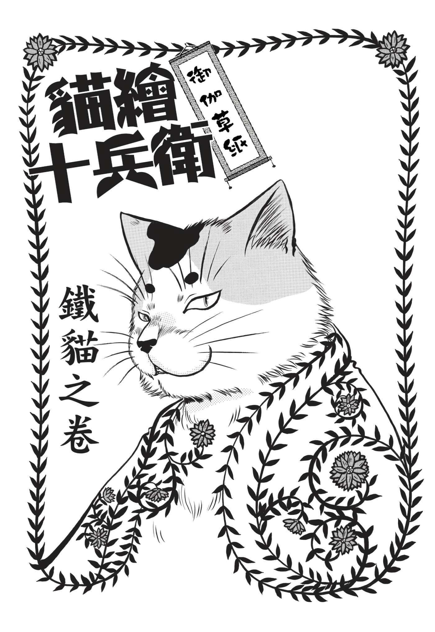 猫绘十兵卫 御伽草纸【1-25卷 11-25卷是生肉】【猫絵十兵衛 御伽草紙／貓繪十兵衛 御伽草紙 】-10