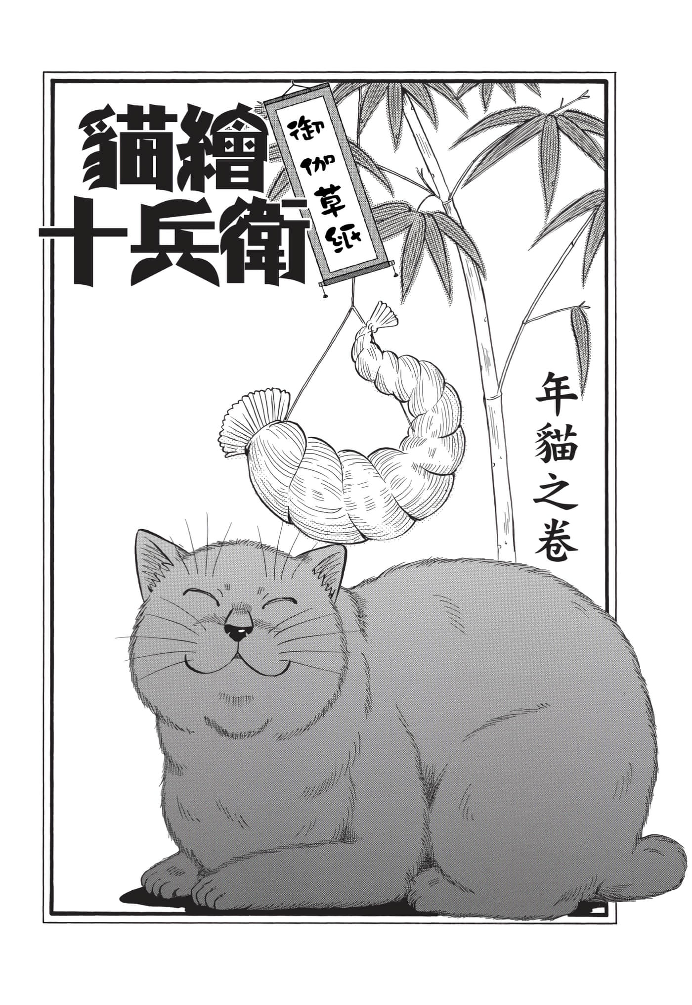 猫绘十兵卫 御伽草纸【1-25卷 11-25卷是生肉】【猫絵十兵衛 御伽草紙／貓繪十兵衛 御伽草紙 】-10