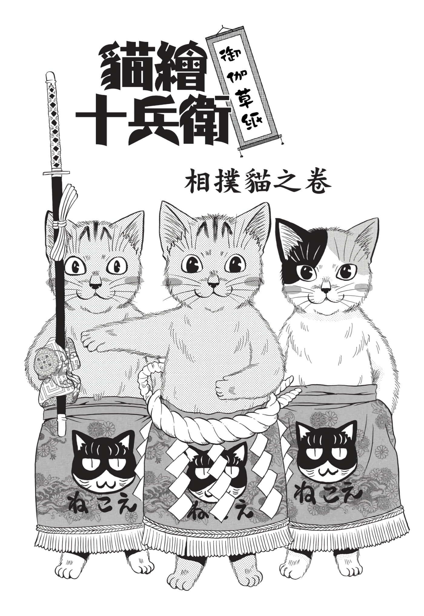 猫绘十兵卫 御伽草纸【1-25卷 11-25卷是生肉】【猫絵十兵衛 御伽草紙／貓繪十兵衛 御伽草紙 】-10