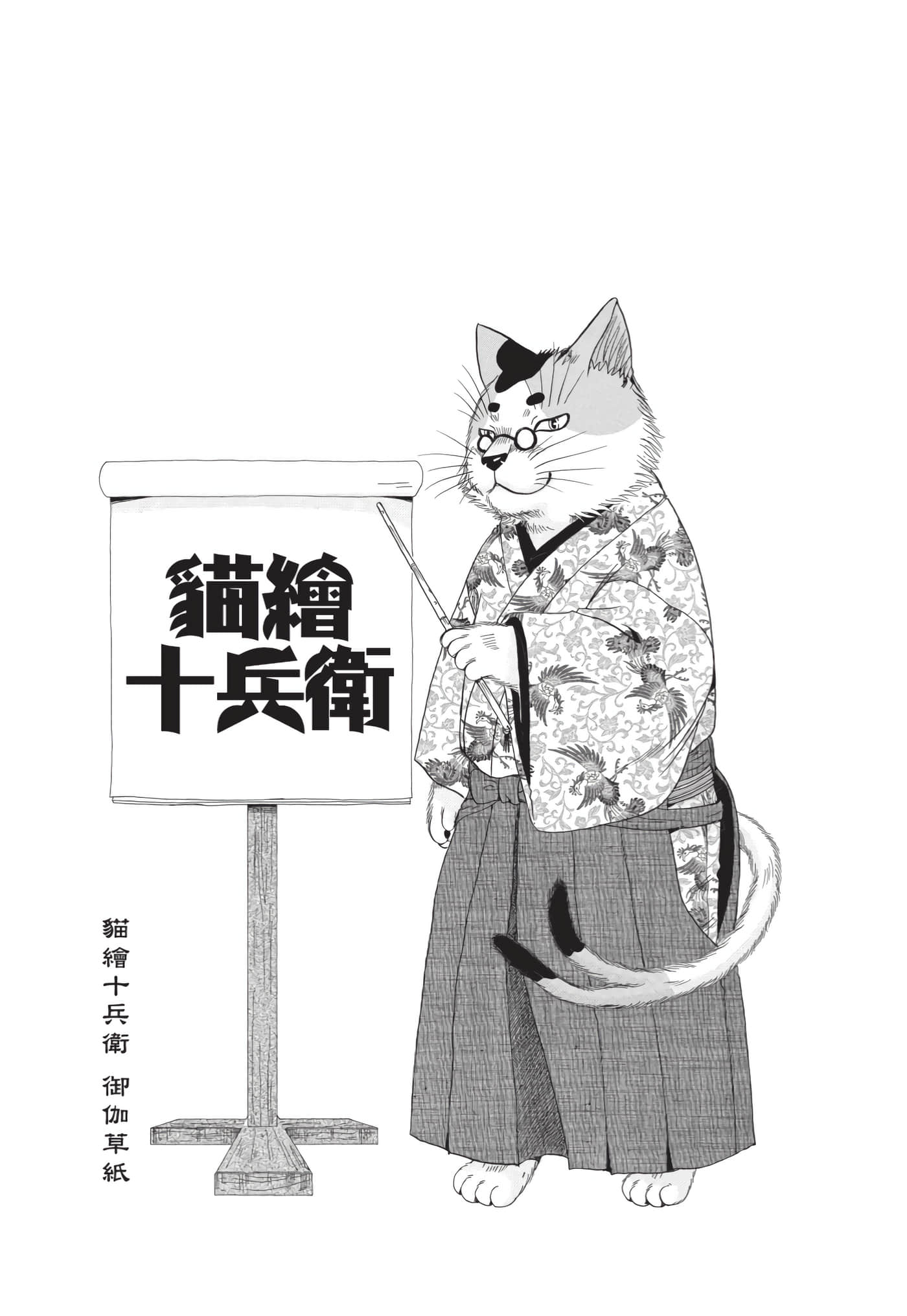 猫绘十兵卫 御伽草纸【1-25卷 11-25卷是生肉】【猫絵十兵衛 御伽草紙／貓繪十兵衛 御伽草紙 】-10