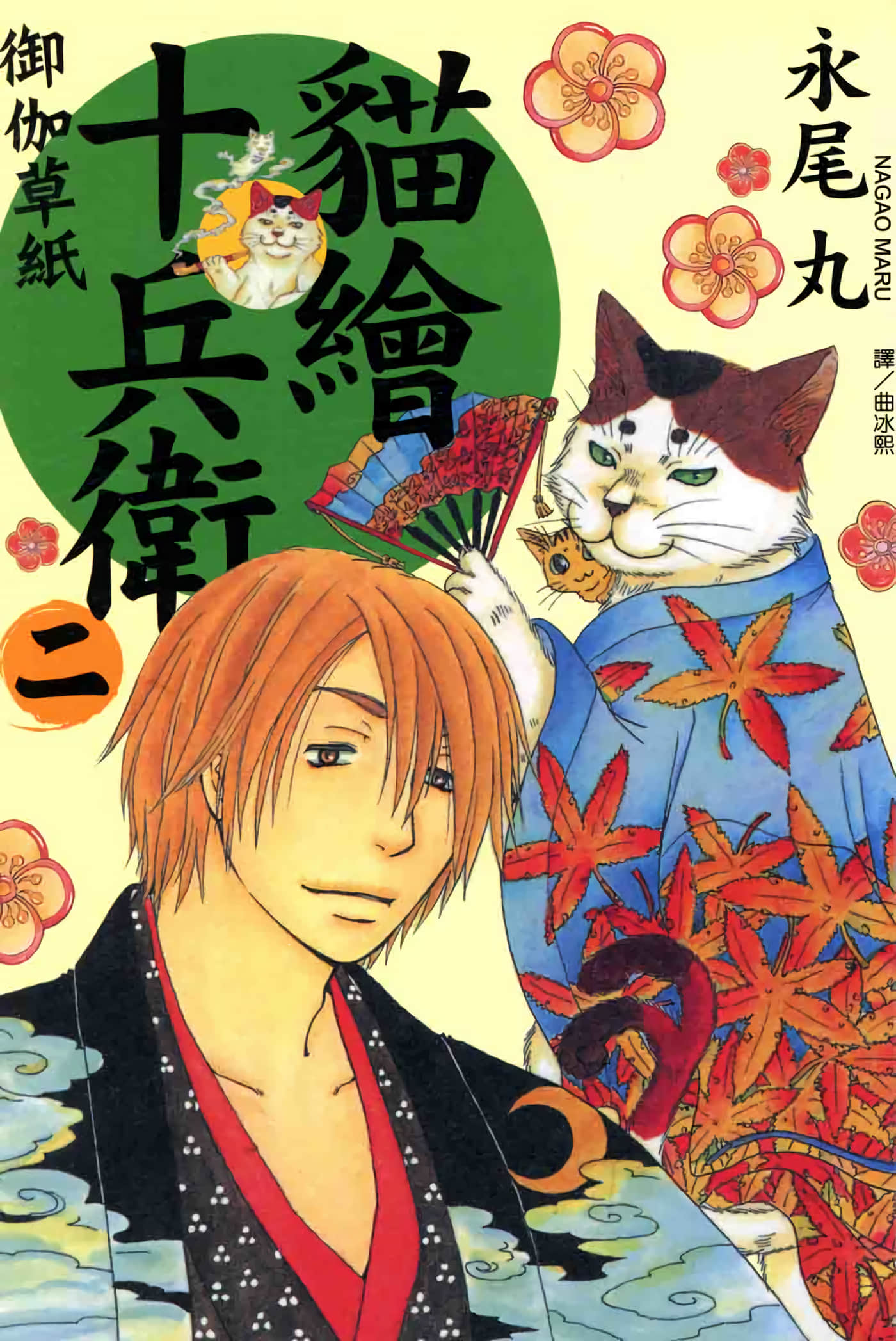 猫绘十兵卫 御伽草纸【1-25卷 11-25卷是生肉】【猫絵十兵衛 御伽草紙／貓繪十兵衛 御伽草紙 】-2