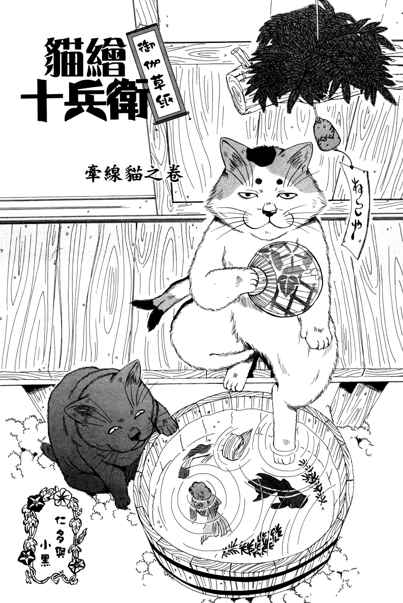 猫绘十兵卫 御伽草纸【1-25卷 11-25卷是生肉】【猫絵十兵衛 御伽草紙／貓繪十兵衛 御伽草紙 】-2