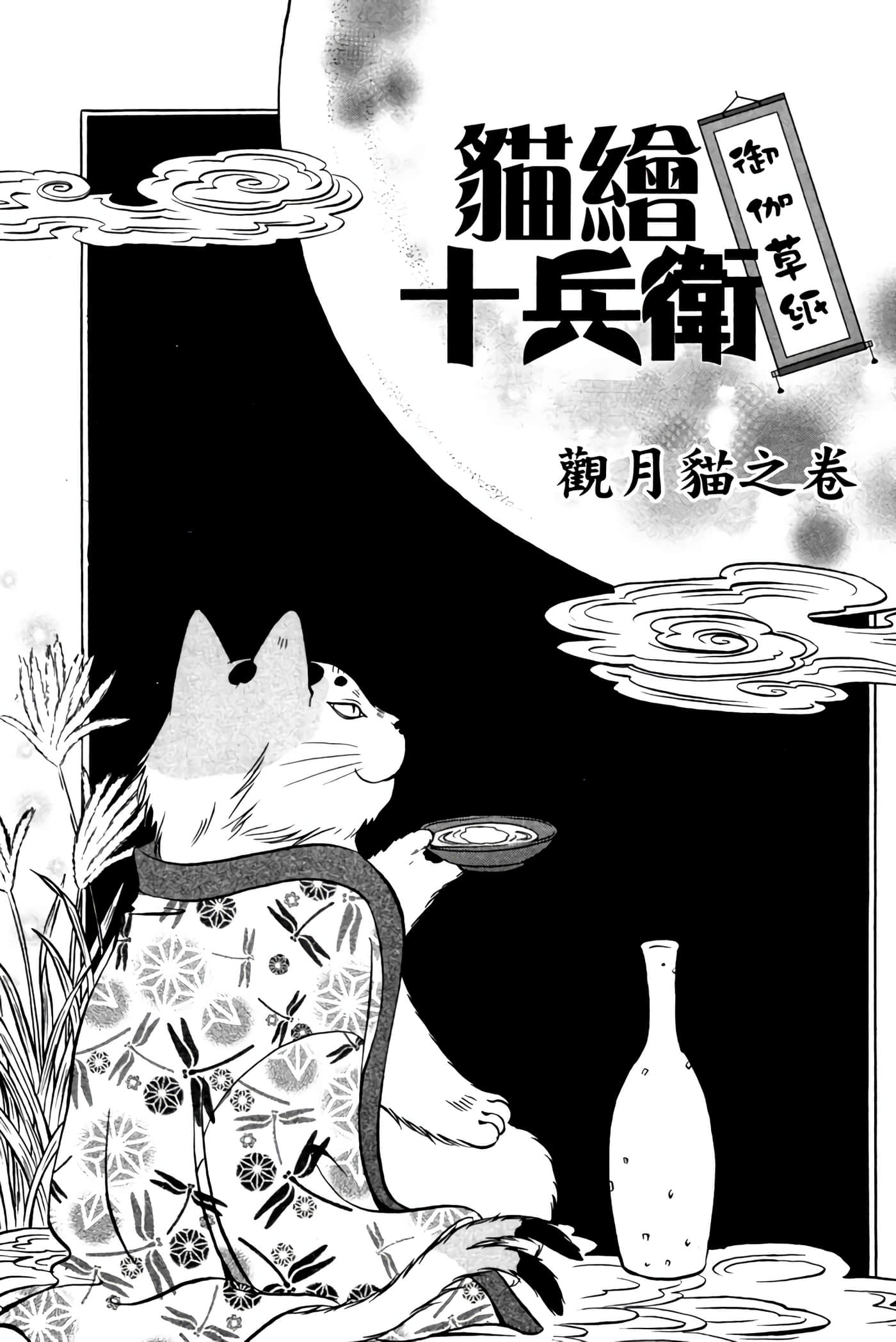 猫绘十兵卫 御伽草纸【1-25卷 11-25卷是生肉】【猫絵十兵衛 御伽草紙／貓繪十兵衛 御伽草紙 】-2