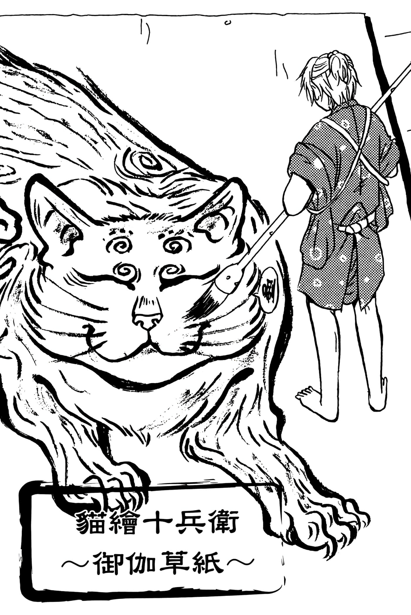 猫绘十兵卫 御伽草纸【1-25卷 11-25卷是生肉】【猫絵十兵衛 御伽草紙／貓繪十兵衛 御伽草紙 】-2
