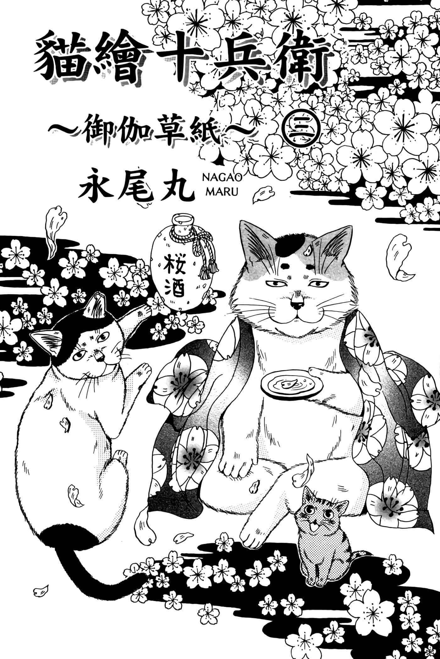 猫绘十兵卫 御伽草纸【1-25卷 11-25卷是生肉】【猫絵十兵衛 御伽草紙／貓繪十兵衛 御伽草紙 】-3