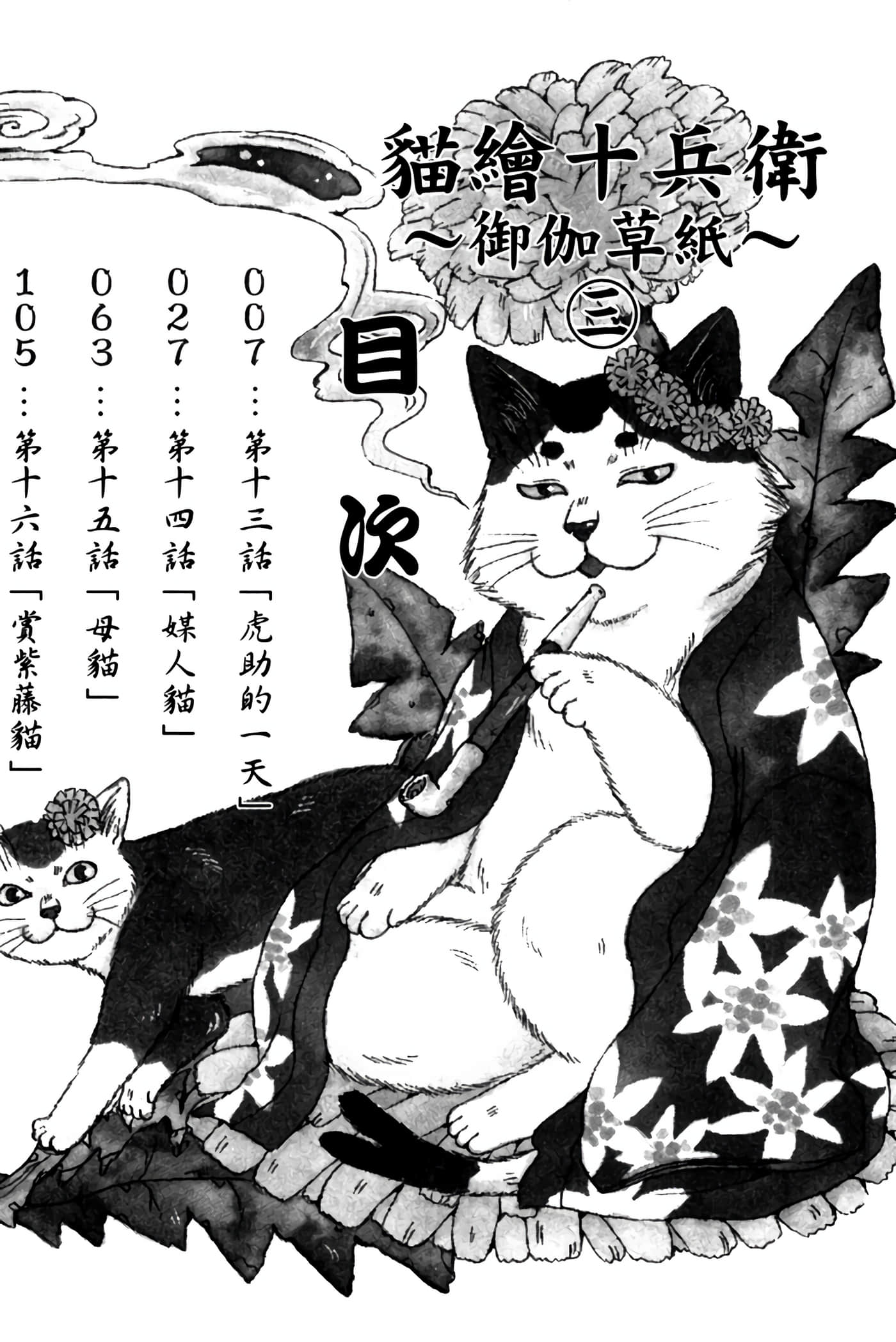 猫绘十兵卫 御伽草纸【1-25卷 11-25卷是生肉】【猫絵十兵衛 御伽草紙／貓繪十兵衛 御伽草紙 】-3