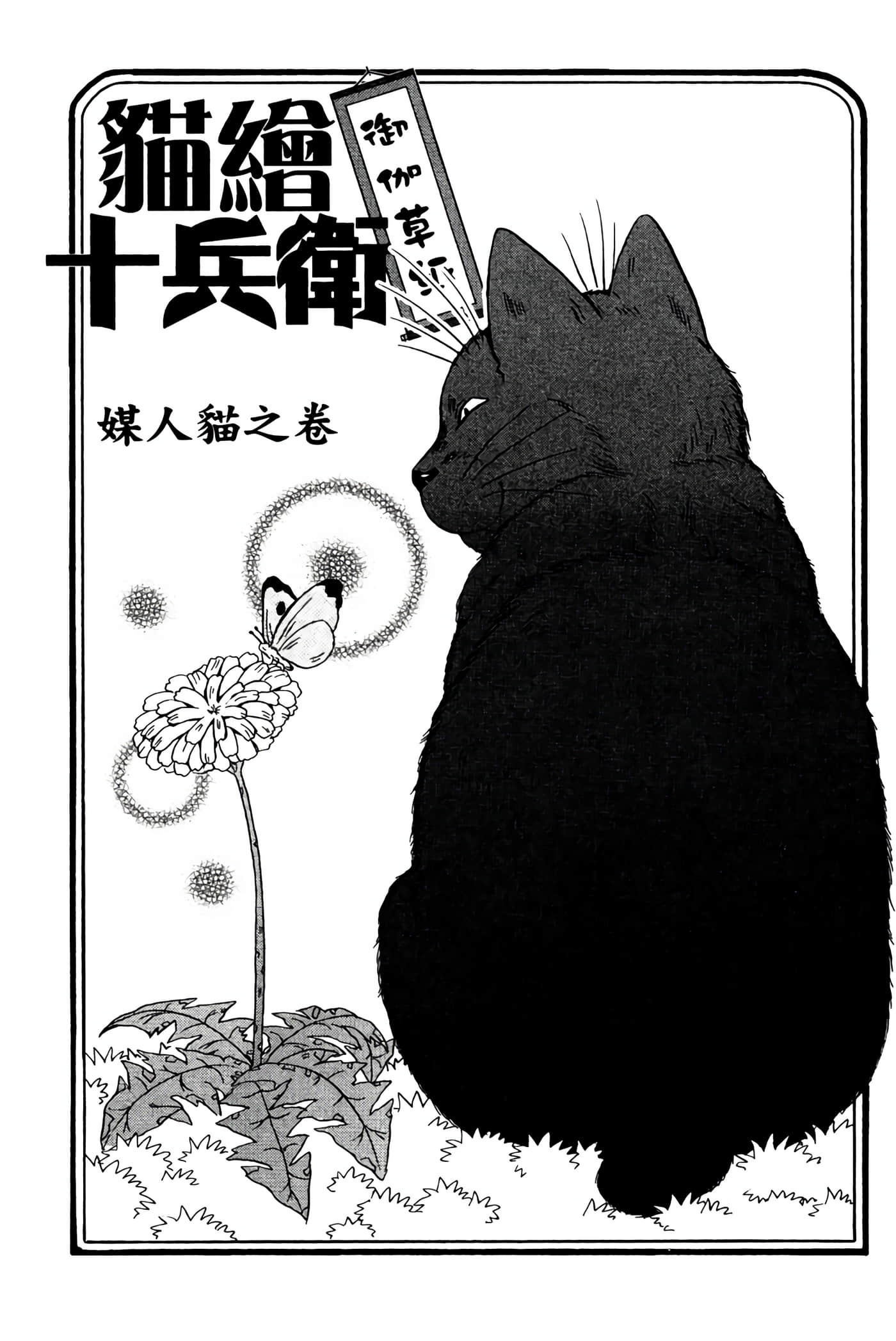 猫绘十兵卫 御伽草纸【1-25卷 11-25卷是生肉】【猫絵十兵衛 御伽草紙／貓繪十兵衛 御伽草紙 】-3