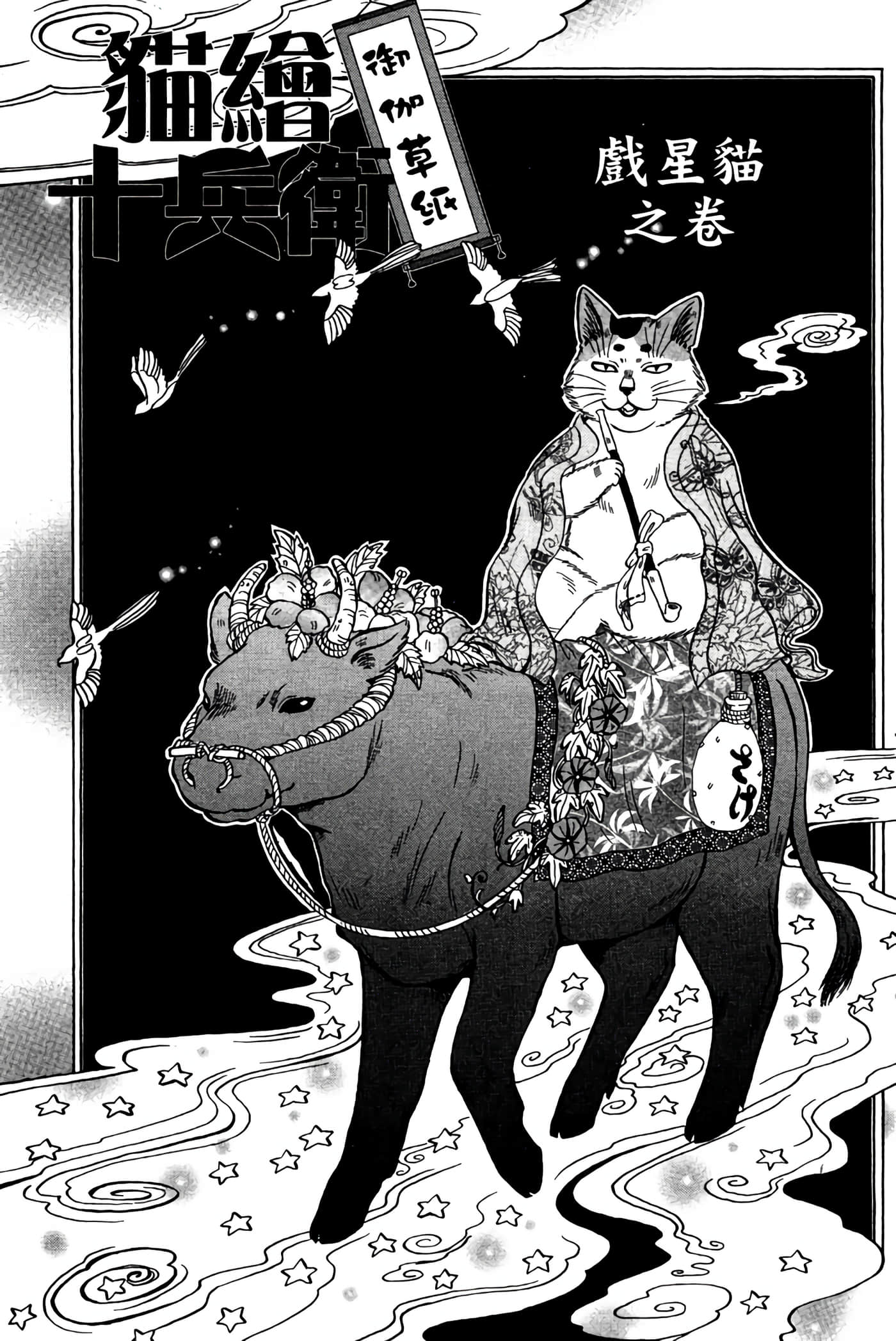 猫绘十兵卫 御伽草纸【1-25卷 11-25卷是生肉】【猫絵十兵衛 御伽草紙／貓繪十兵衛 御伽草紙 】-3