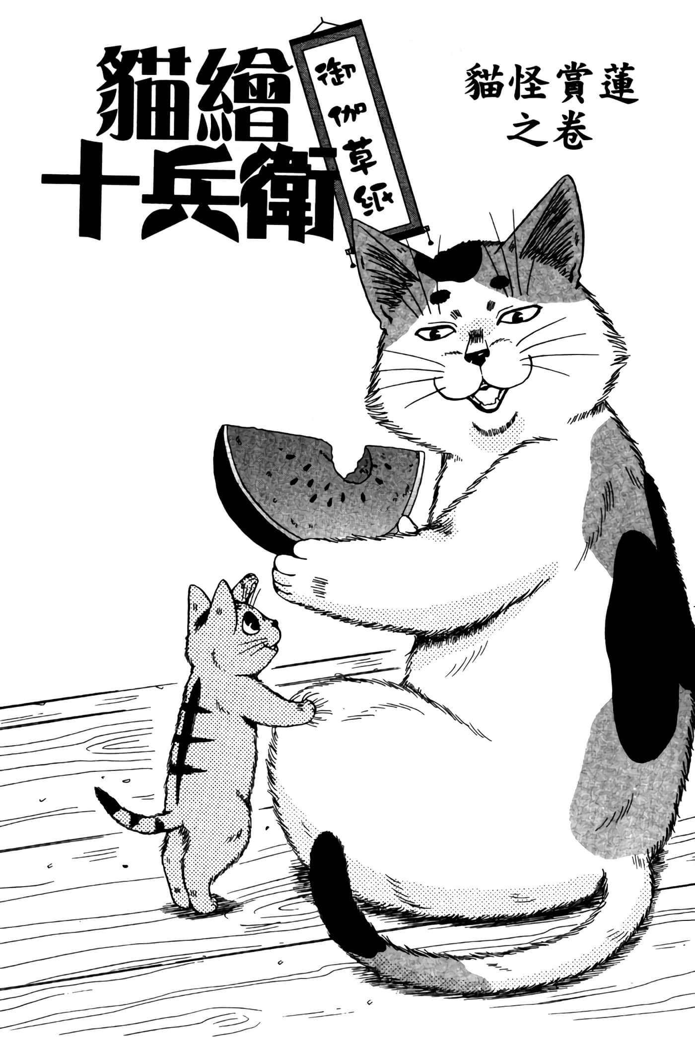 猫绘十兵卫 御伽草纸【1-25卷 11-25卷是生肉】【猫絵十兵衛 御伽草紙／貓繪十兵衛 御伽草紙 】-3