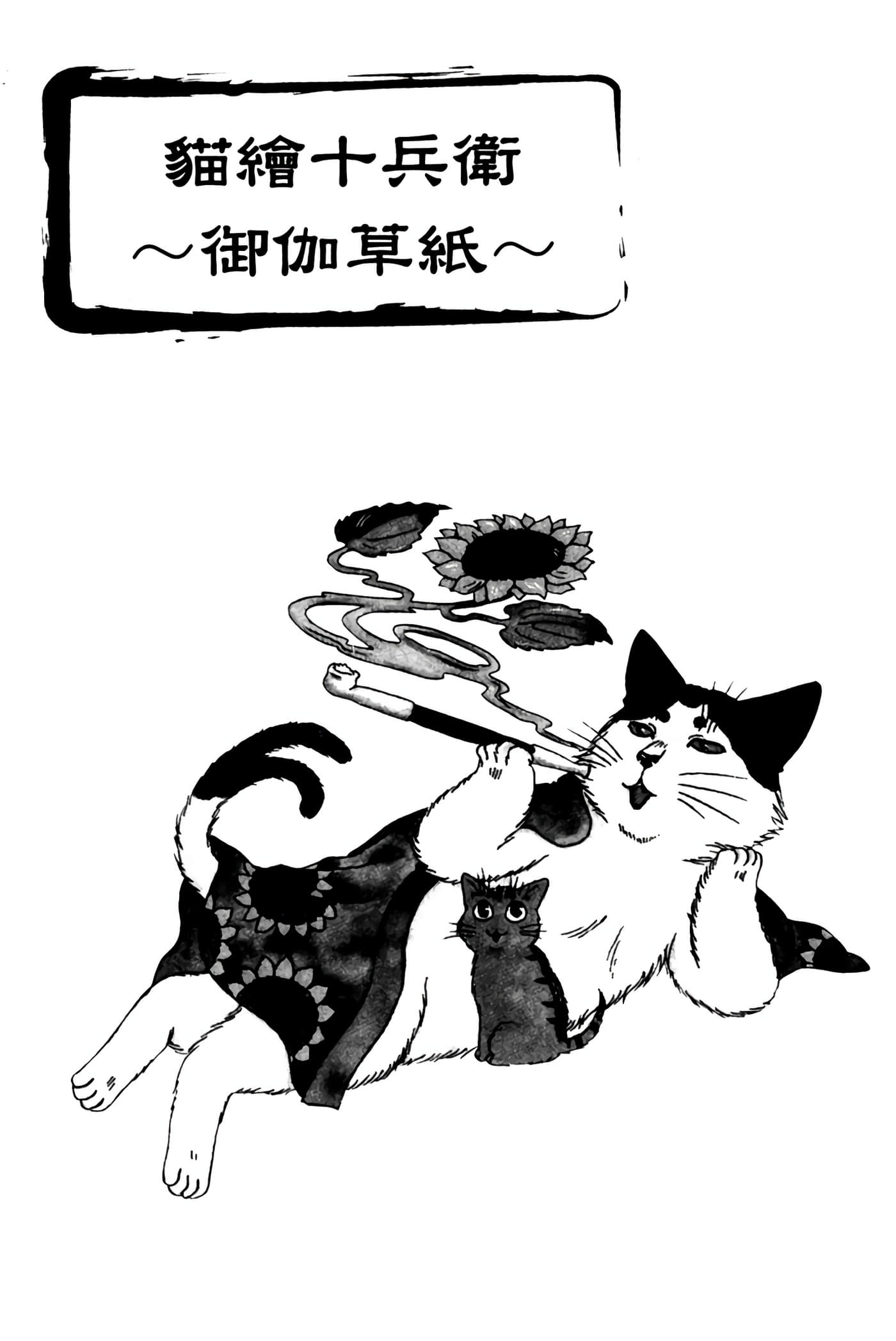 猫绘十兵卫 御伽草纸【1-25卷 11-25卷是生肉】【猫絵十兵衛 御伽草紙／貓繪十兵衛 御伽草紙 】-3