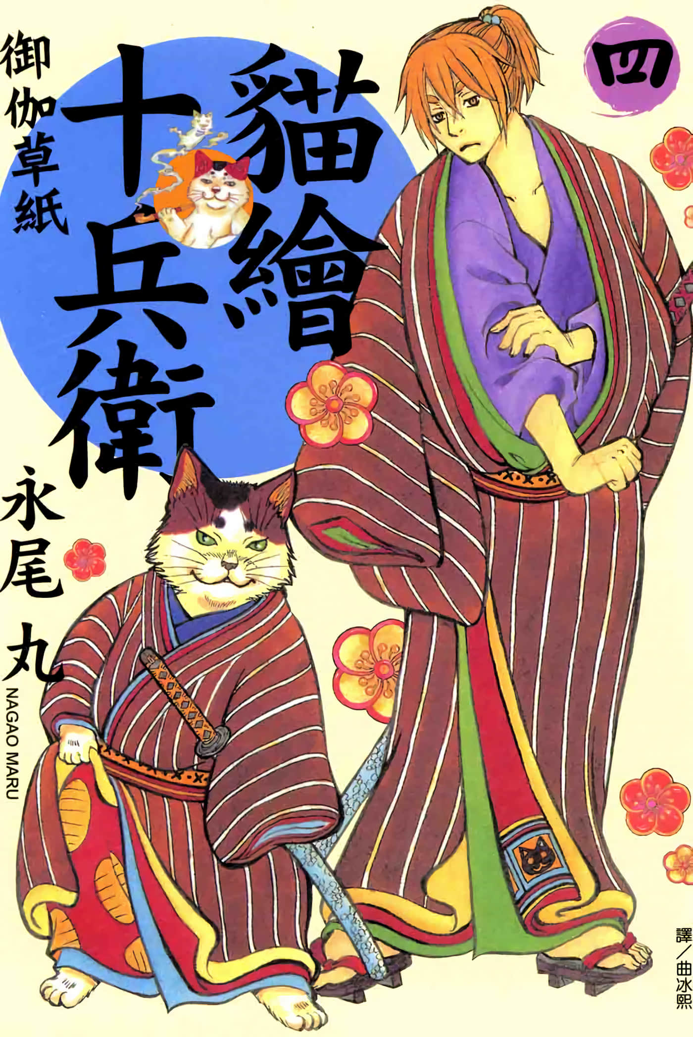 猫绘十兵卫 御伽草纸【1-25卷 11-25卷是生肉】【猫絵十兵衛 御伽草紙／貓繪十兵衛 御伽草紙 】-4