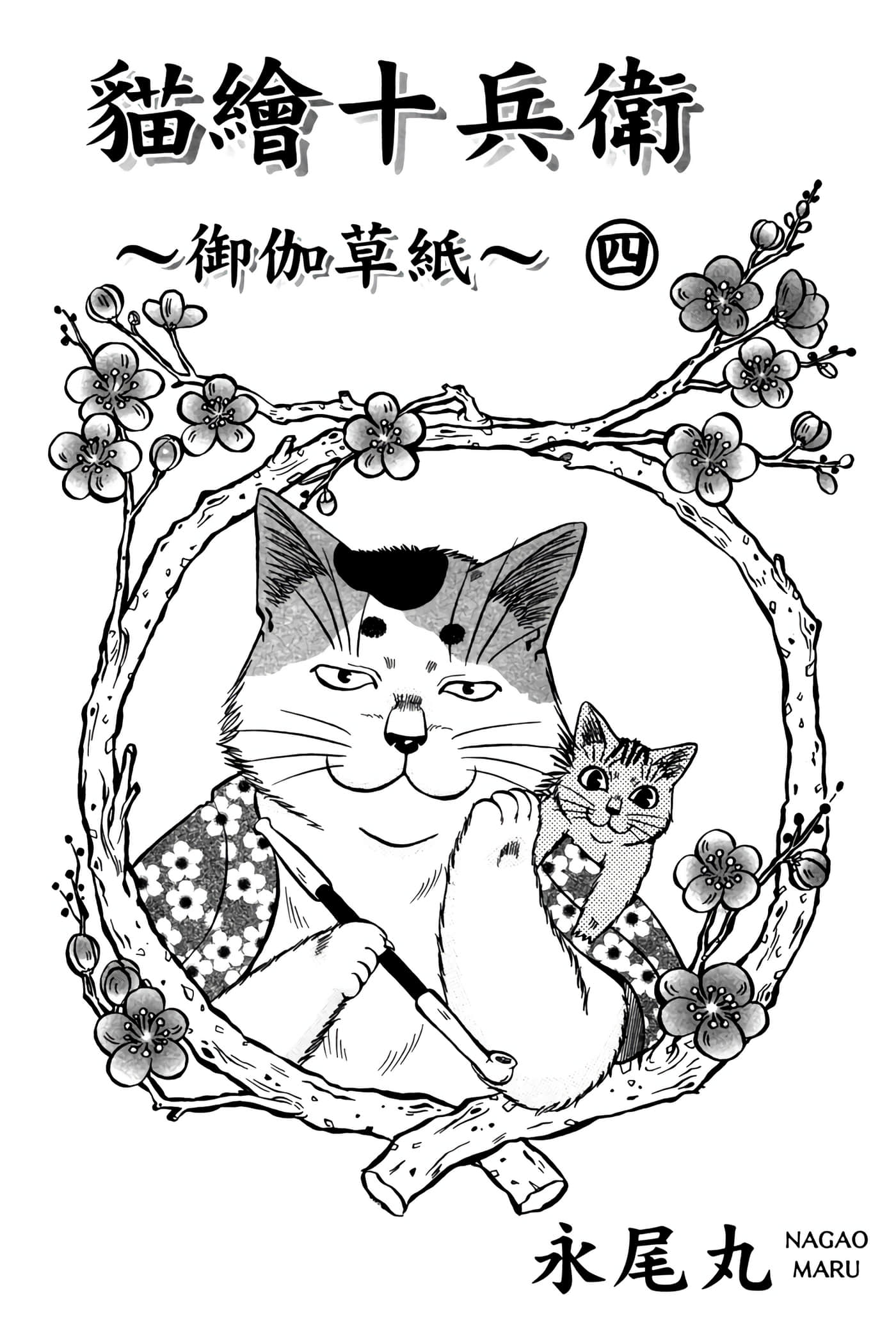 猫绘十兵卫 御伽草纸【1-25卷 11-25卷是生肉】【猫絵十兵衛 御伽草紙／貓繪十兵衛 御伽草紙 】-4