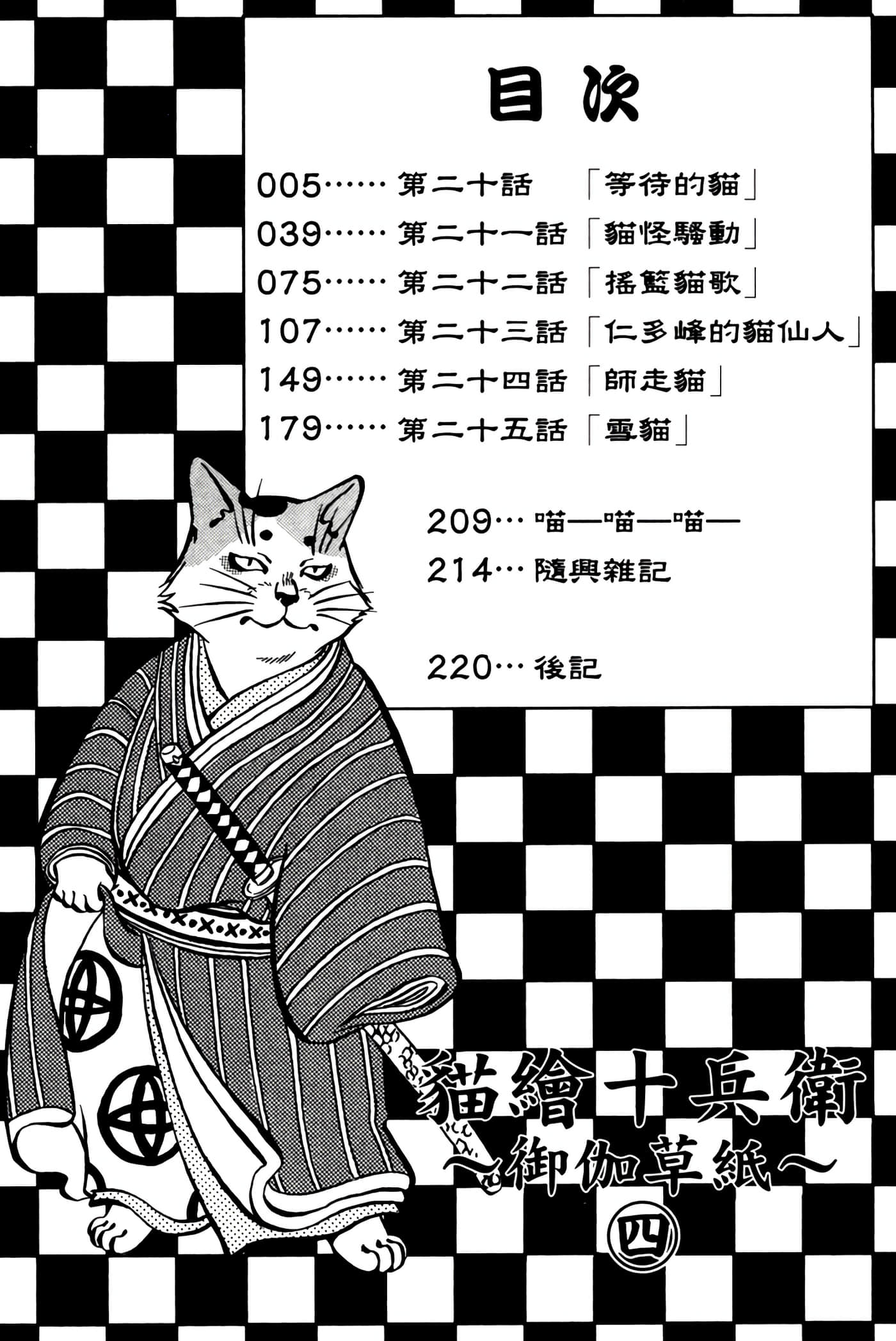 猫绘十兵卫 御伽草纸【1-25卷 11-25卷是生肉】【猫絵十兵衛 御伽草紙／貓繪十兵衛 御伽草紙 】-4