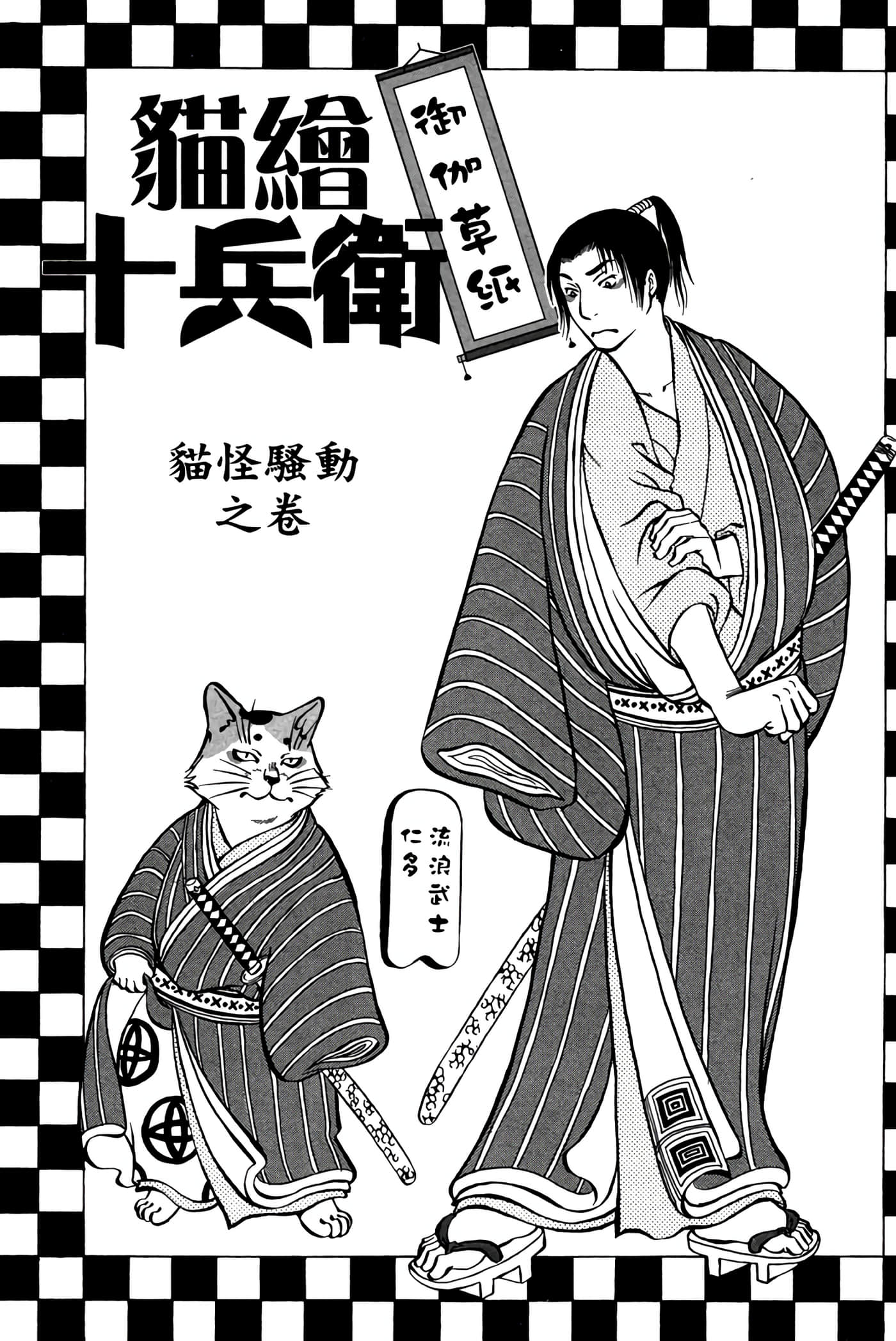 猫绘十兵卫 御伽草纸【1-25卷 11-25卷是生肉】【猫絵十兵衛 御伽草紙／貓繪十兵衛 御伽草紙 】-4