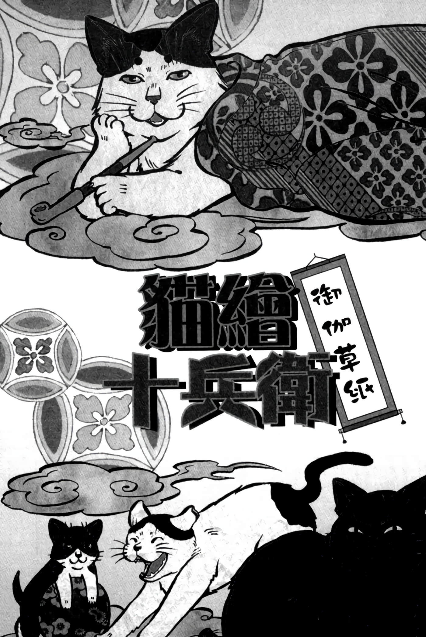 猫绘十兵卫 御伽草纸【1-25卷 11-25卷是生肉】【猫絵十兵衛 御伽草紙／貓繪十兵衛 御伽草紙 】-4