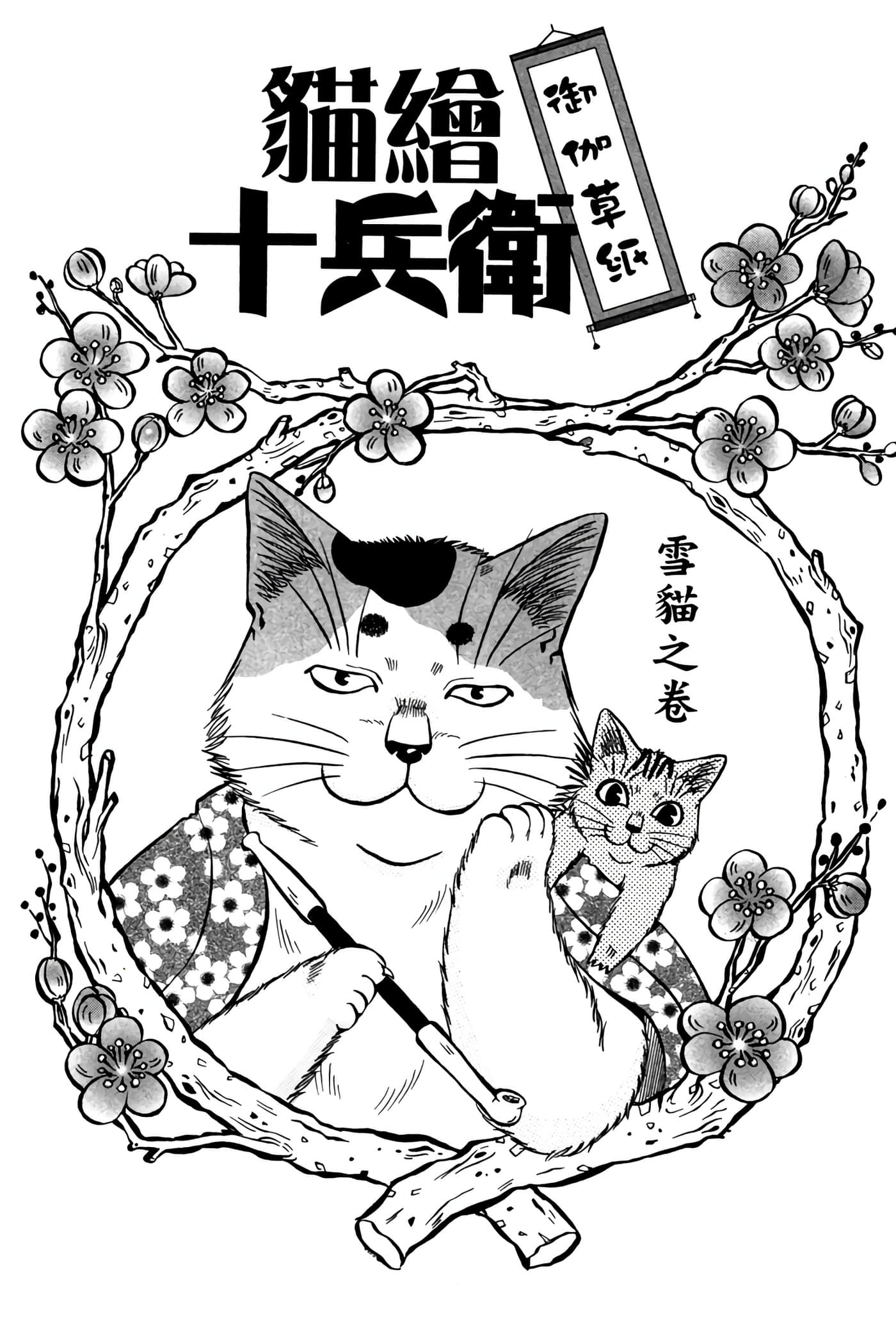 猫绘十兵卫 御伽草纸【1-25卷 11-25卷是生肉】【猫絵十兵衛 御伽草紙／貓繪十兵衛 御伽草紙 】-4