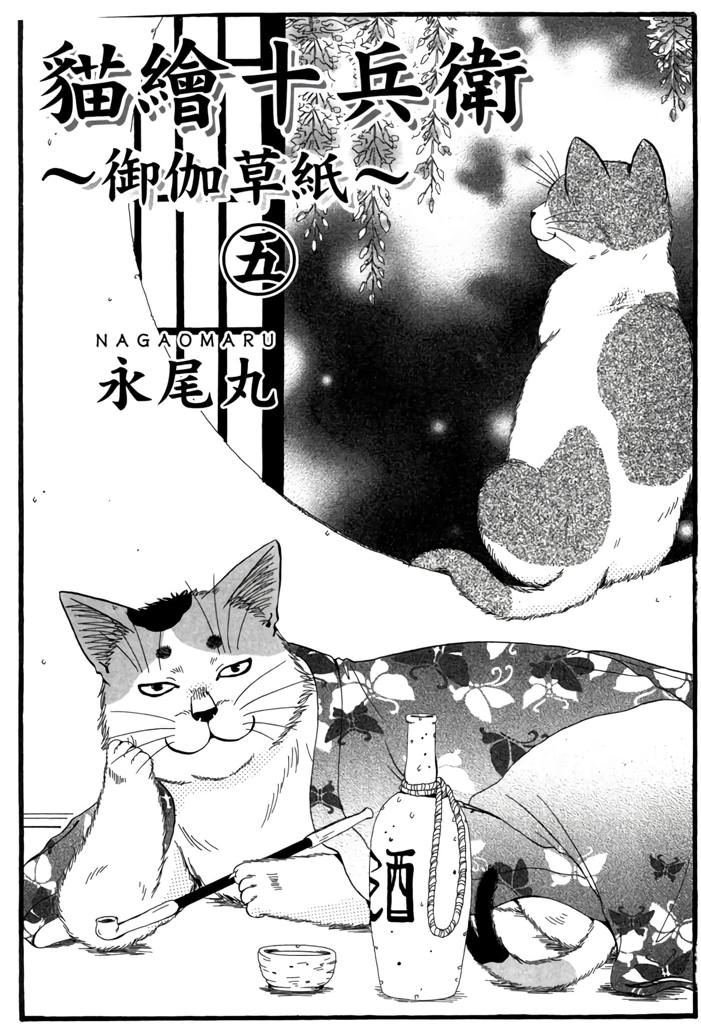 猫绘十兵卫 御伽草纸【1-25卷 11-25卷是生肉】【猫絵十兵衛 御伽草紙／貓繪十兵衛 御伽草紙 】-5