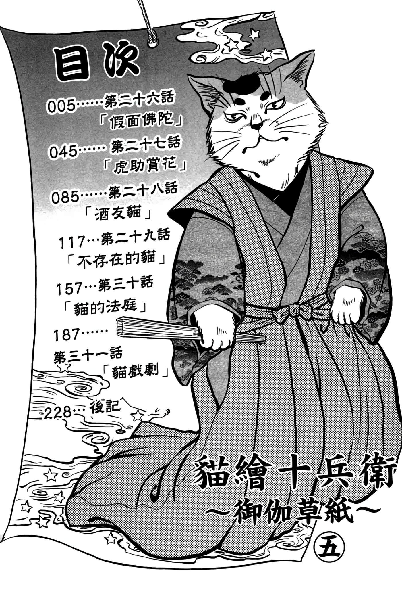 猫绘十兵卫 御伽草纸【1-25卷 11-25卷是生肉】【猫絵十兵衛 御伽草紙／貓繪十兵衛 御伽草紙 】-5