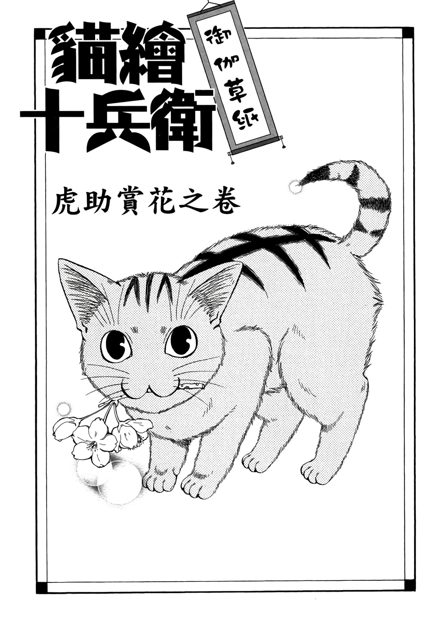 猫绘十兵卫 御伽草纸【1-25卷 11-25卷是生肉】【猫絵十兵衛 御伽草紙／貓繪十兵衛 御伽草紙 】-5
