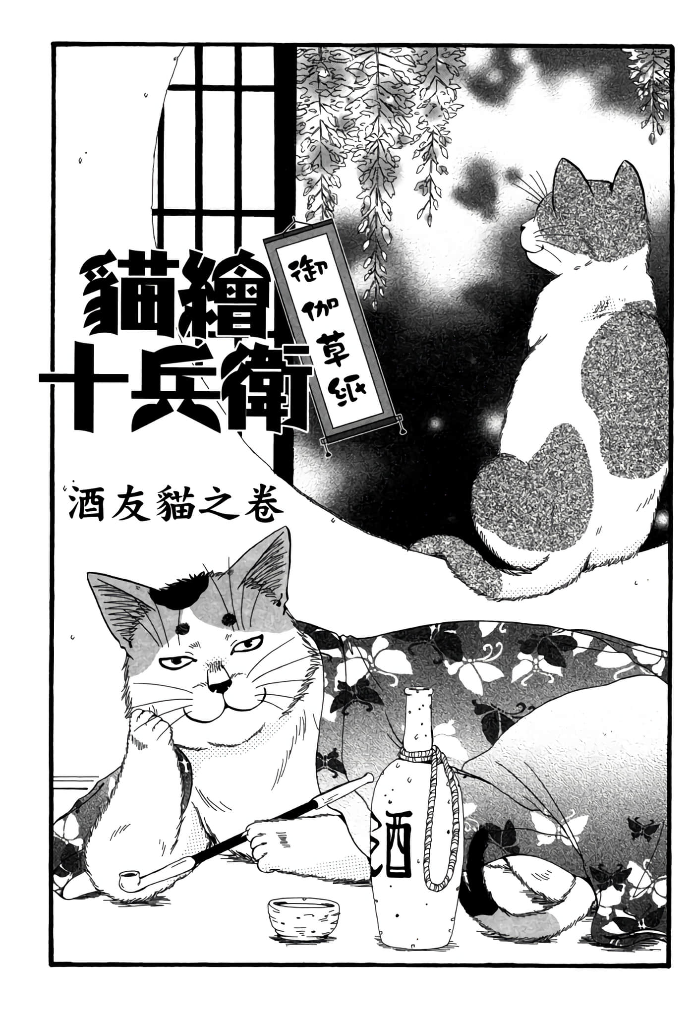 猫绘十兵卫 御伽草纸【1-25卷 11-25卷是生肉】【猫絵十兵衛 御伽草紙／貓繪十兵衛 御伽草紙 】-5
