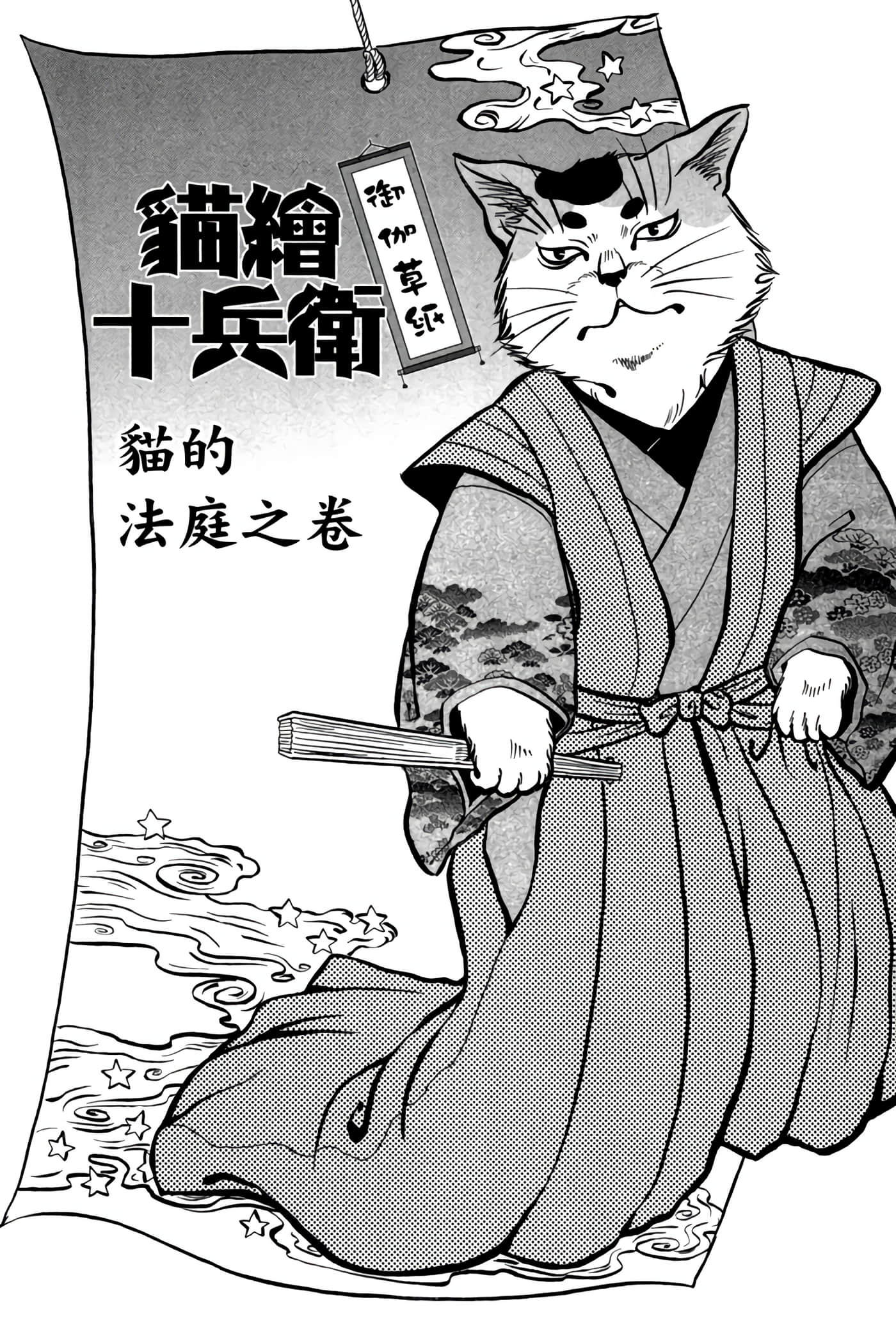 猫绘十兵卫 御伽草纸【1-25卷 11-25卷是生肉】【猫絵十兵衛 御伽草紙／貓繪十兵衛 御伽草紙 】-5