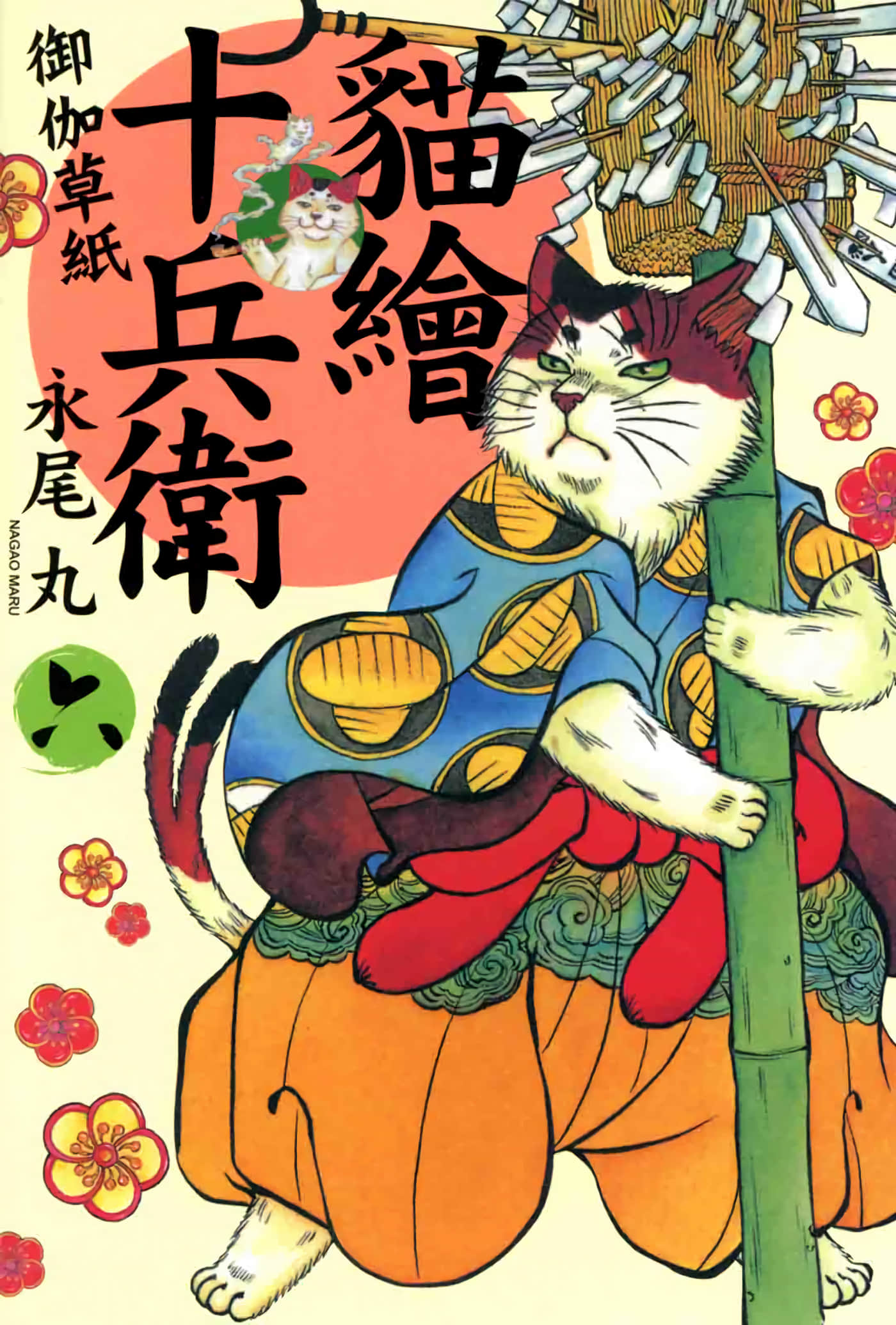 猫绘十兵卫 御伽草纸【1-25卷 11-25卷是生肉】【猫絵十兵衛 御伽草紙／貓繪十兵衛 御伽草紙 】-6