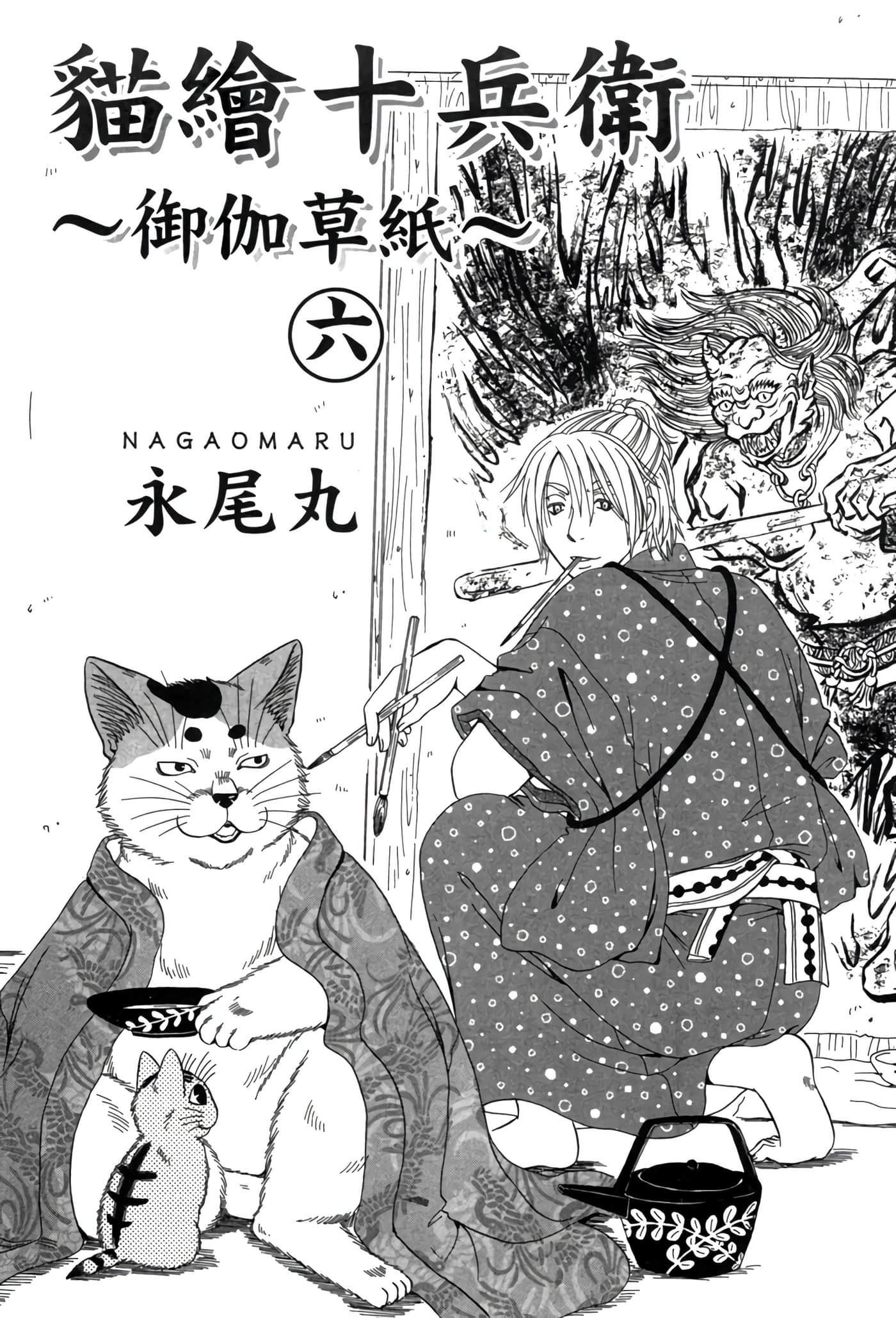 猫绘十兵卫 御伽草纸【1-25卷 11-25卷是生肉】【猫絵十兵衛 御伽草紙／貓繪十兵衛 御伽草紙 】-6
