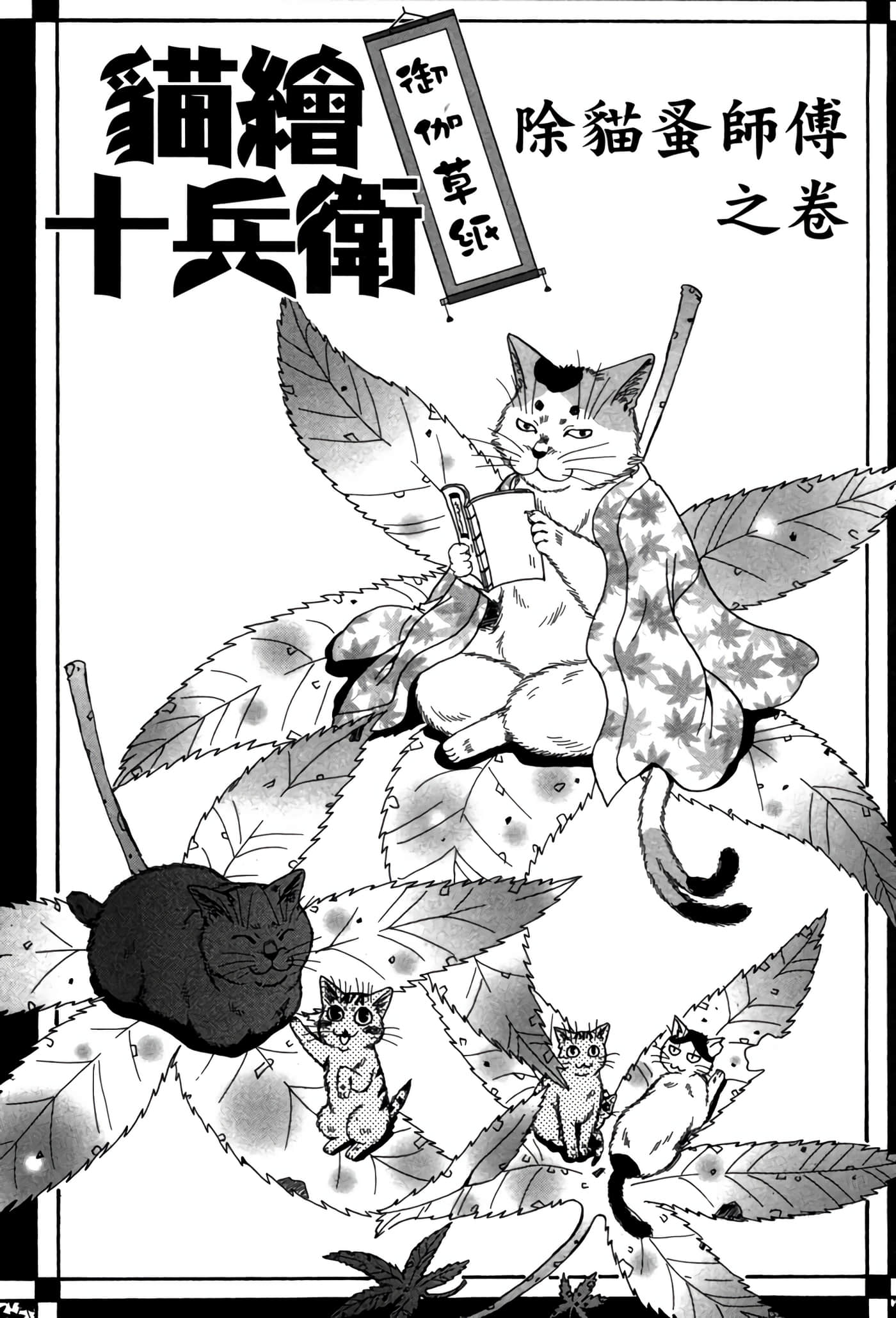 猫绘十兵卫 御伽草纸【1-25卷 11-25卷是生肉】【猫絵十兵衛 御伽草紙／貓繪十兵衛 御伽草紙 】-6