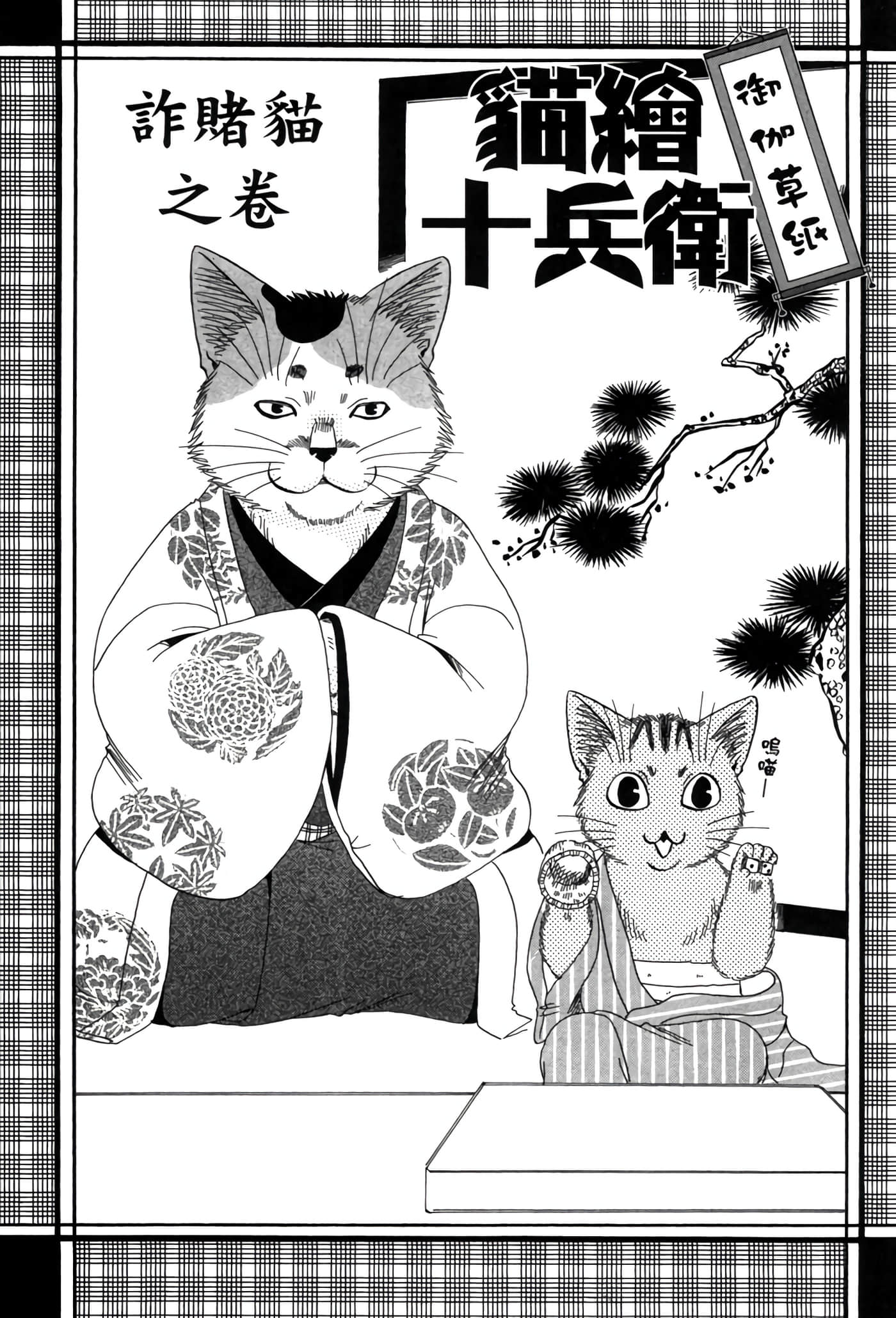 猫绘十兵卫 御伽草纸【1-25卷 11-25卷是生肉】【猫絵十兵衛 御伽草紙／貓繪十兵衛 御伽草紙 】-6