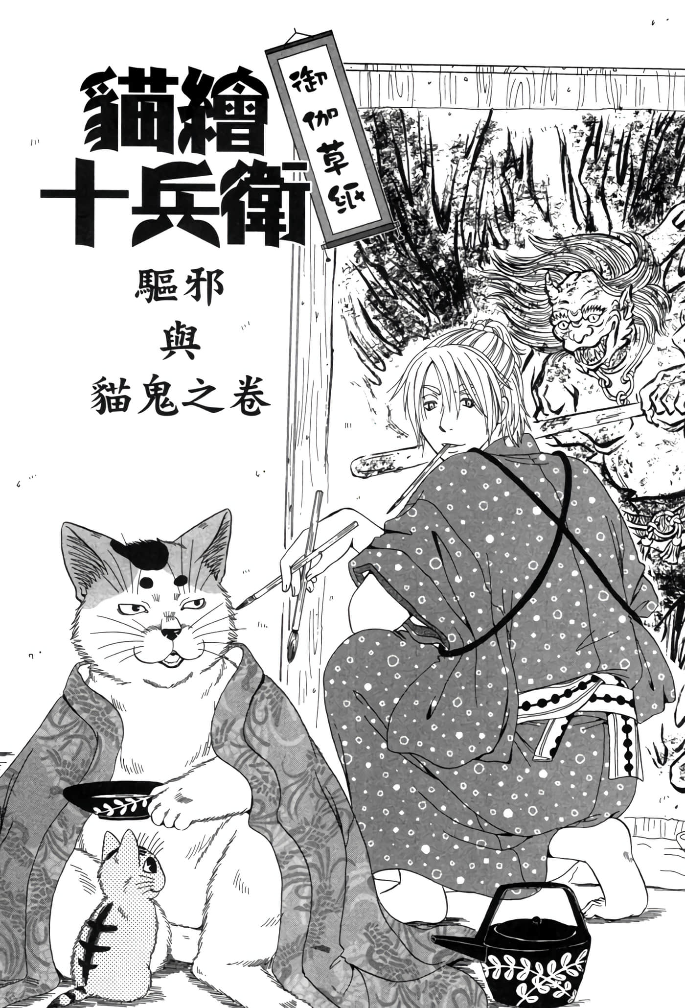 猫绘十兵卫 御伽草纸【1-25卷 11-25卷是生肉】【猫絵十兵衛 御伽草紙／貓繪十兵衛 御伽草紙 】-6
