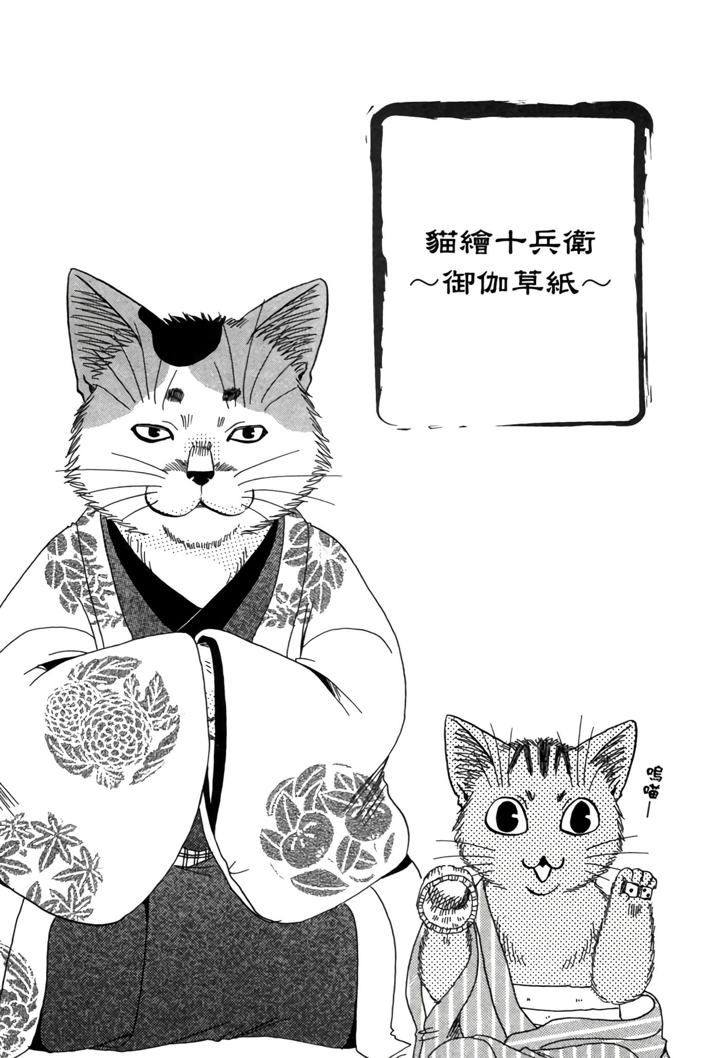 猫绘十兵卫 御伽草纸【1-25卷 11-25卷是生肉】【猫絵十兵衛 御伽草紙／貓繪十兵衛 御伽草紙 】-6