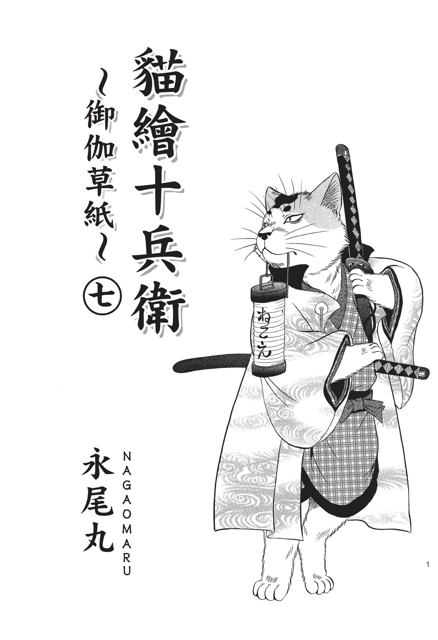 猫绘十兵卫 御伽草纸【1-25卷 11-25卷是生肉】【猫絵十兵衛 御伽草紙／貓繪十兵衛 御伽草紙 】-7
