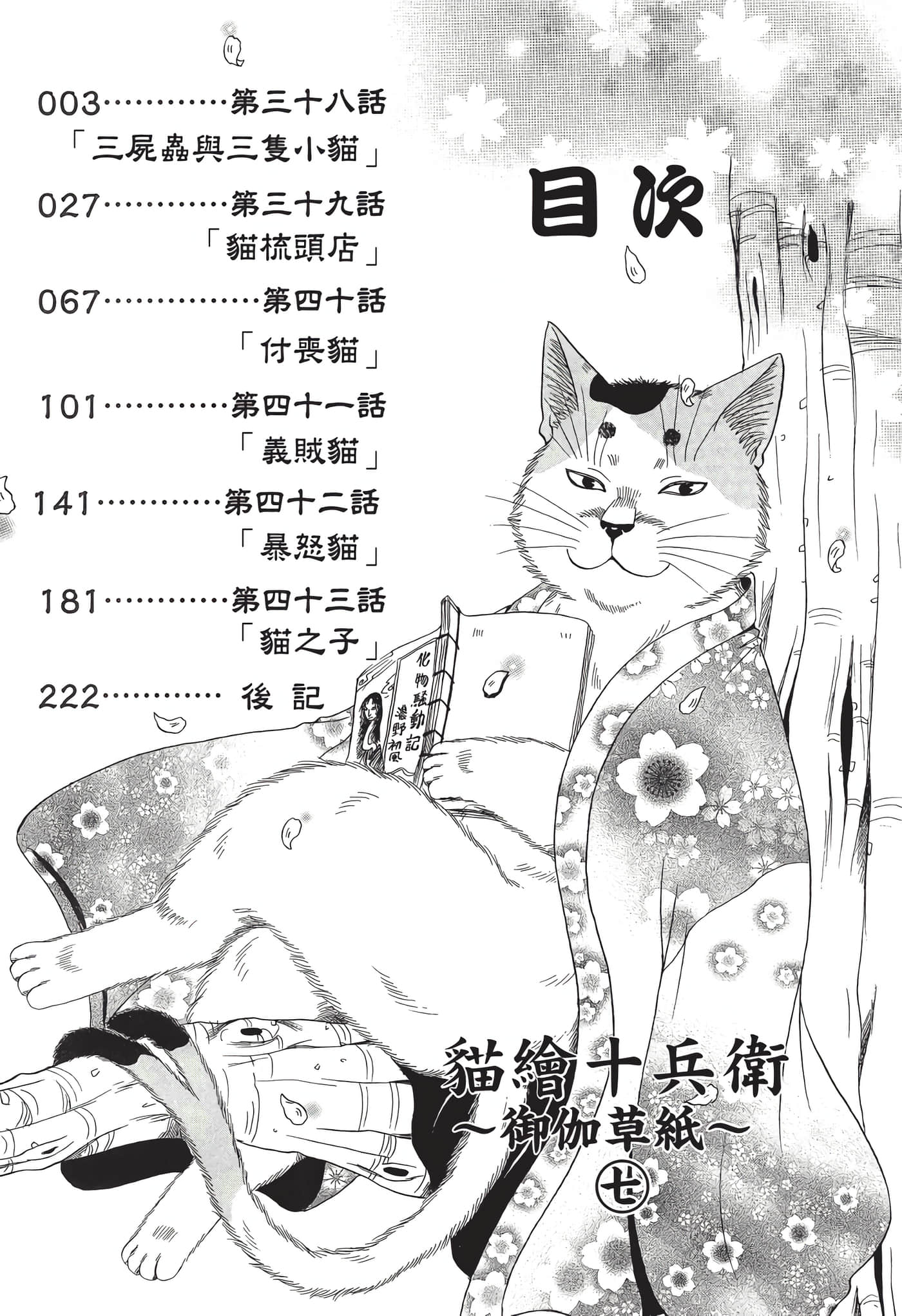 猫绘十兵卫 御伽草纸【1-25卷 11-25卷是生肉】【猫絵十兵衛 御伽草紙／貓繪十兵衛 御伽草紙 】-7