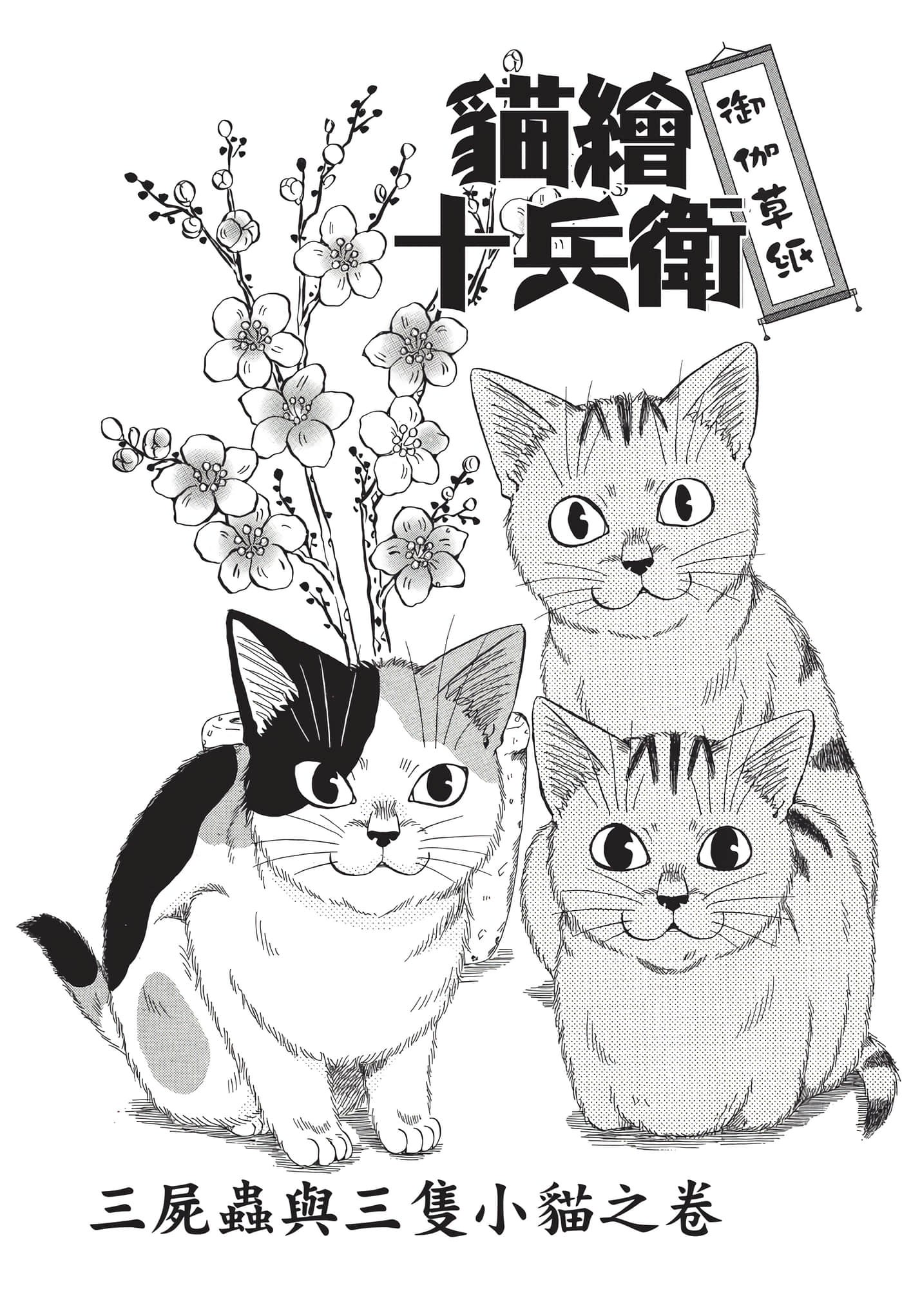 猫绘十兵卫 御伽草纸【1-25卷 11-25卷是生肉】【猫絵十兵衛 御伽草紙／貓繪十兵衛 御伽草紙 】-7