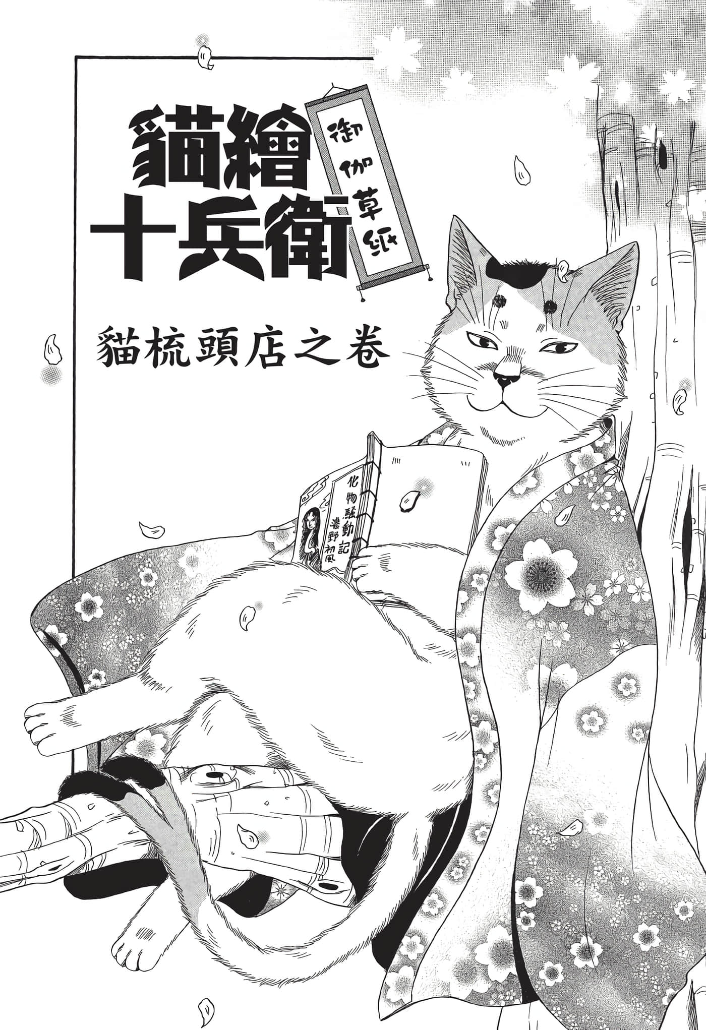 猫绘十兵卫 御伽草纸【1-25卷 11-25卷是生肉】【猫絵十兵衛 御伽草紙／貓繪十兵衛 御伽草紙 】-7