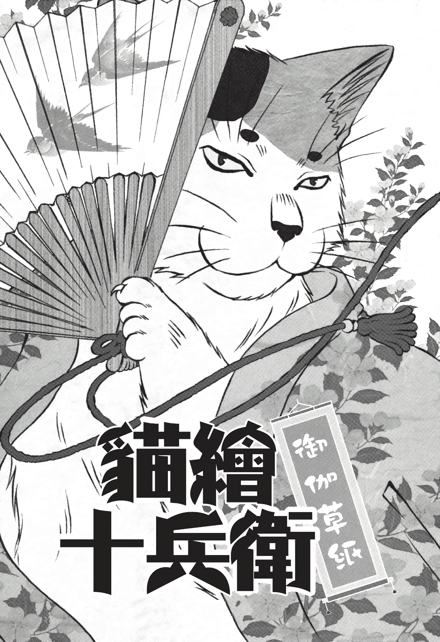 猫绘十兵卫 御伽草纸【1-25卷 11-25卷是生肉】【猫絵十兵衛 御伽草紙／貓繪十兵衛 御伽草紙 】-7