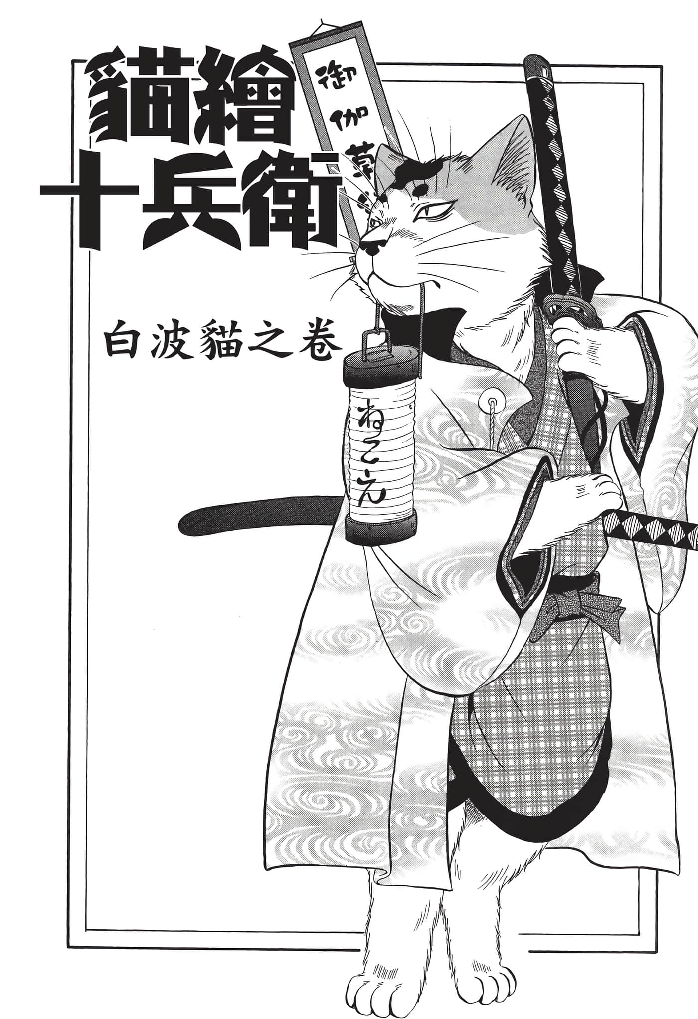 猫绘十兵卫 御伽草纸【1-25卷 11-25卷是生肉】【猫絵十兵衛 御伽草紙／貓繪十兵衛 御伽草紙 】-7