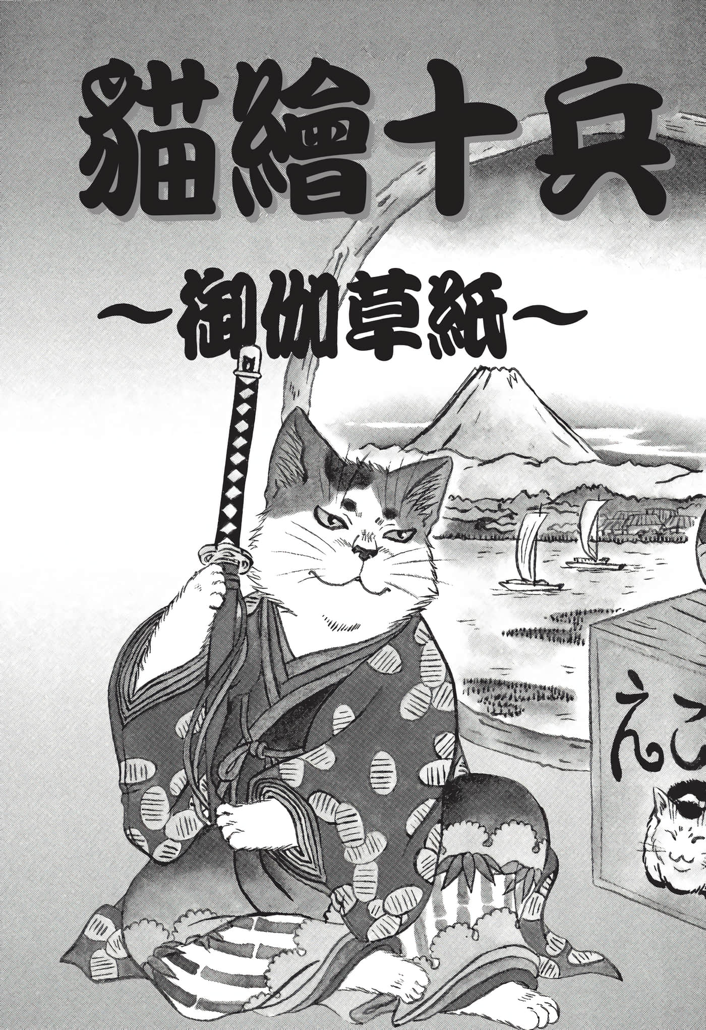 猫绘十兵卫 御伽草纸【1-25卷 11-25卷是生肉】【猫絵十兵衛 御伽草紙／貓繪十兵衛 御伽草紙 】-7