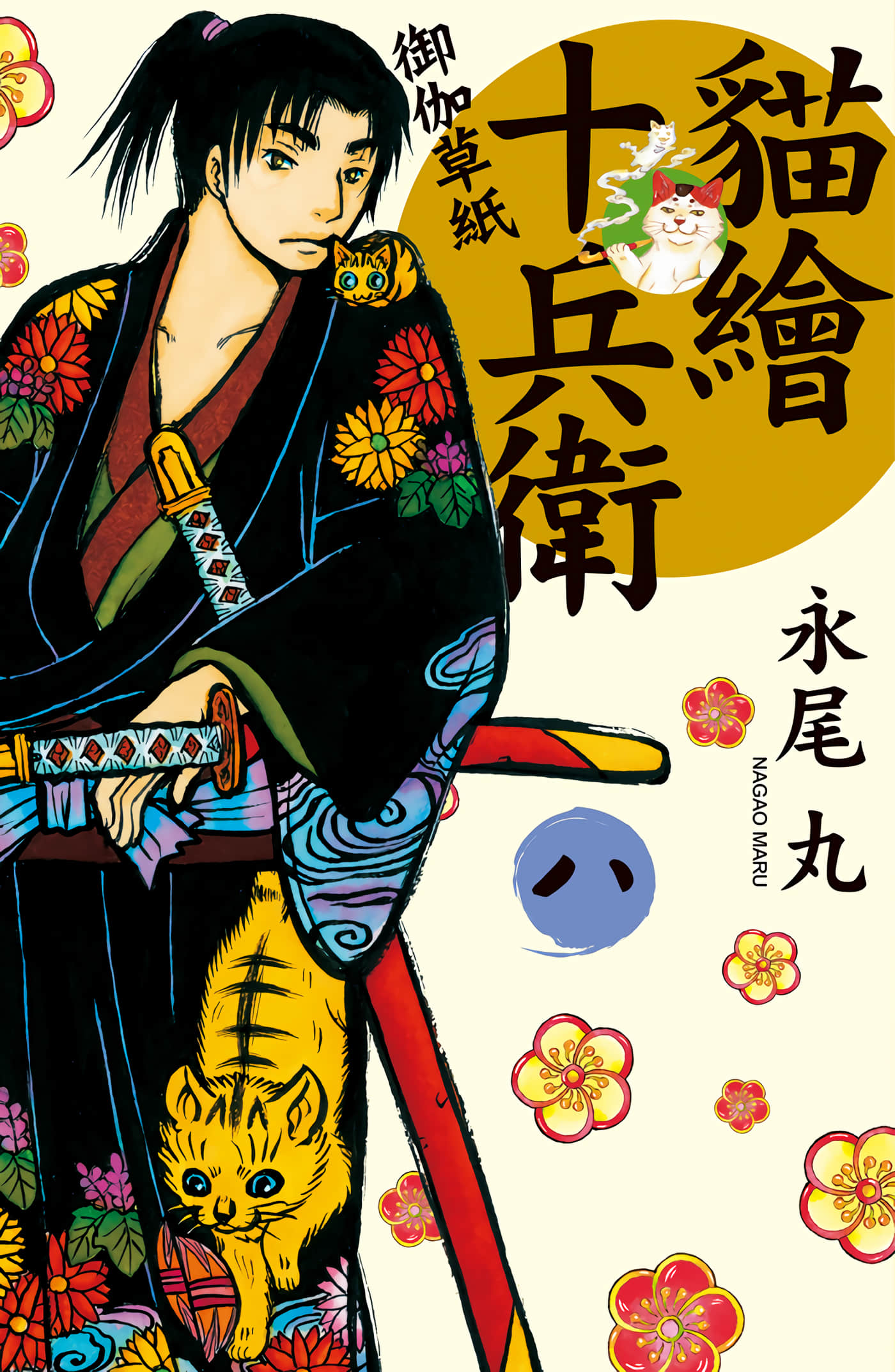 猫绘十兵卫 御伽草纸【1-25卷 11-25卷是生肉】【猫絵十兵衛 御伽草紙／貓繪十兵衛 御伽草紙 】-8