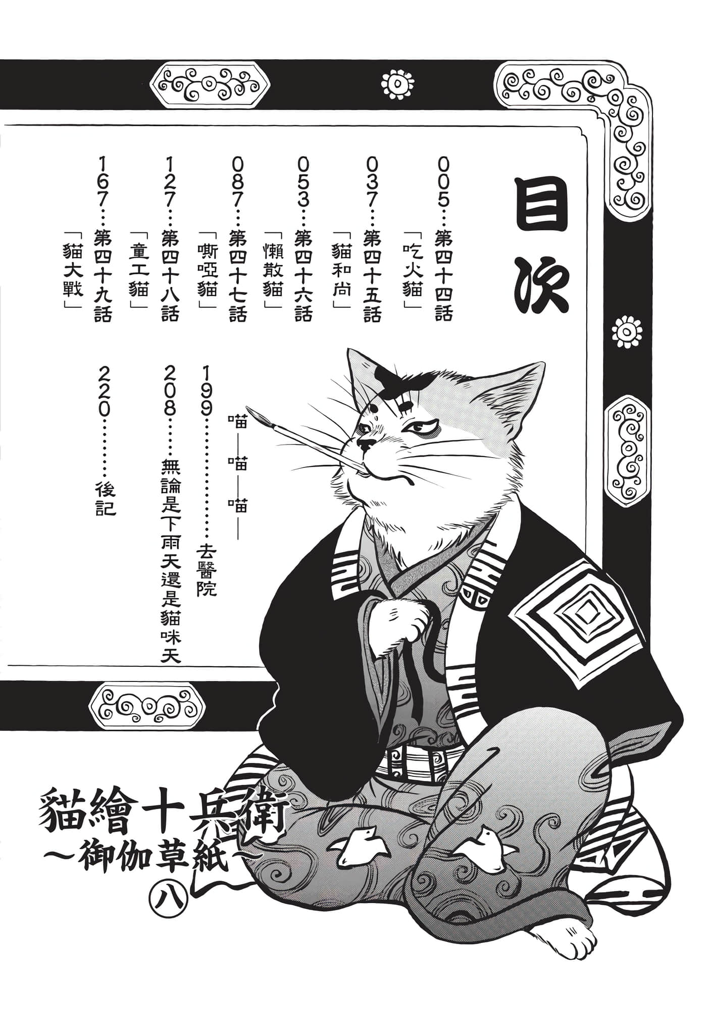 猫绘十兵卫 御伽草纸【1-25卷 11-25卷是生肉】【猫絵十兵衛 御伽草紙／貓繪十兵衛 御伽草紙 】-8