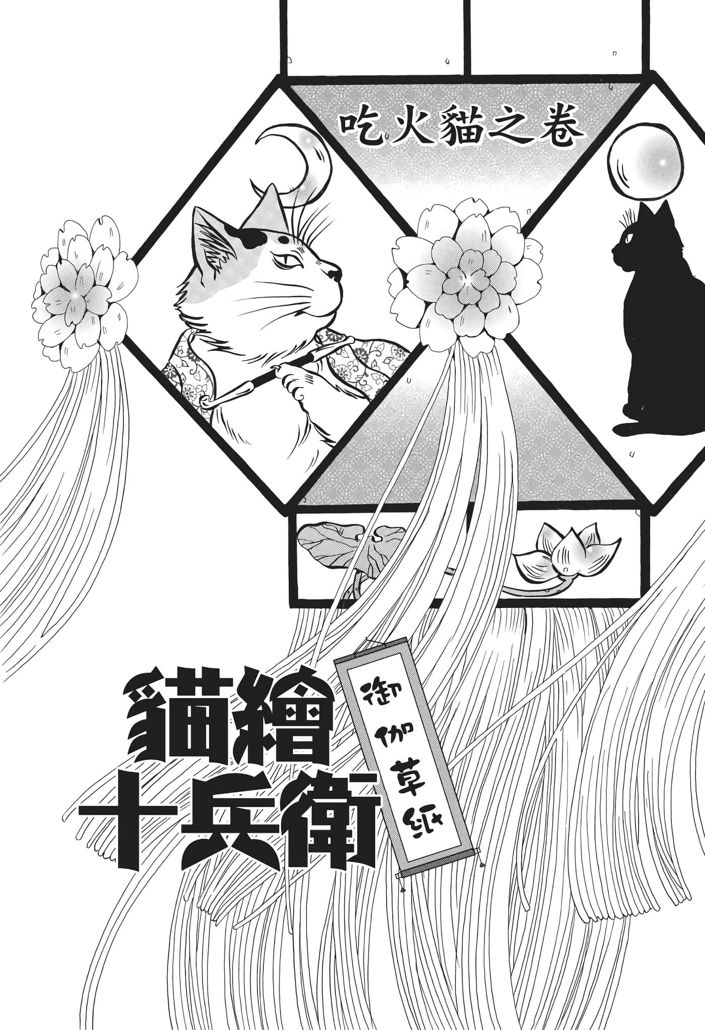 猫绘十兵卫 御伽草纸【1-25卷 11-25卷是生肉】【猫絵十兵衛 御伽草紙／貓繪十兵衛 御伽草紙 】-8