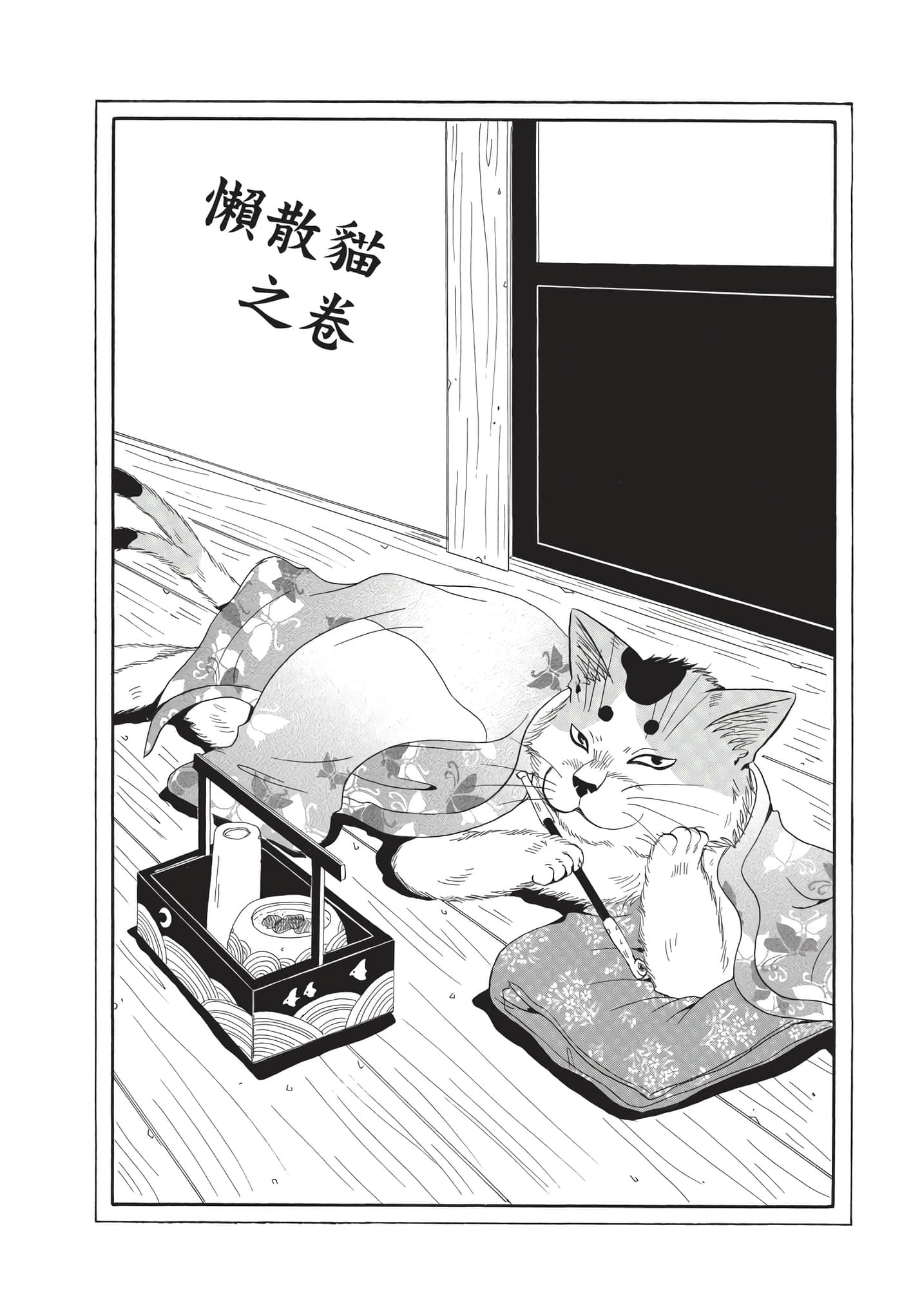 猫绘十兵卫 御伽草纸【1-25卷 11-25卷是生肉】【猫絵十兵衛 御伽草紙／貓繪十兵衛 御伽草紙 】-8