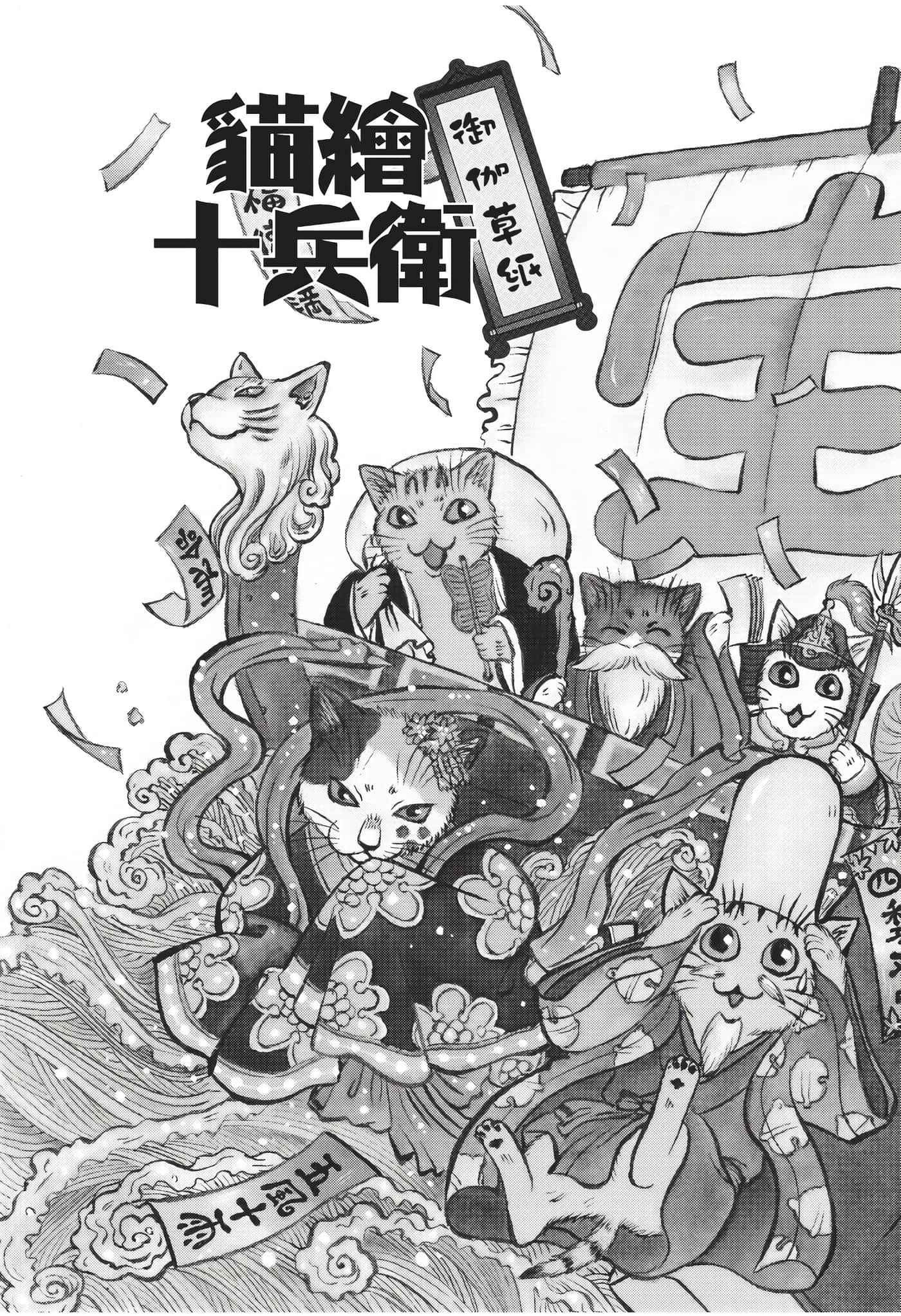 猫绘十兵卫 御伽草纸【1-25卷 11-25卷是生肉】【猫絵十兵衛 御伽草紙／貓繪十兵衛 御伽草紙 】-8